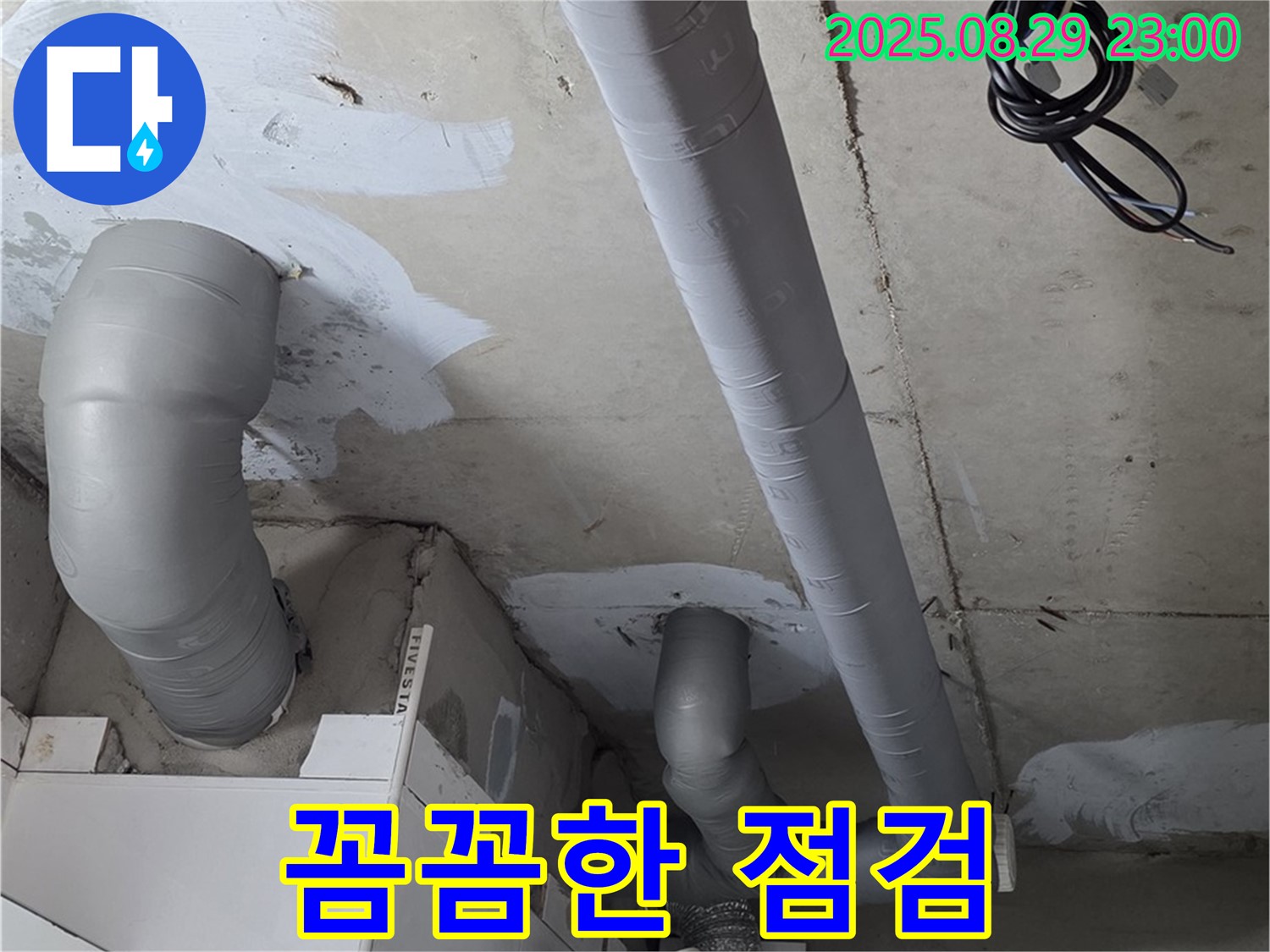 양주 백석 서광아파트 - 누수 원인을 찾기 위한 꼼꼼한 배관 점검과 완벽한 보온 시공으로 결로까지 해결했습니다.