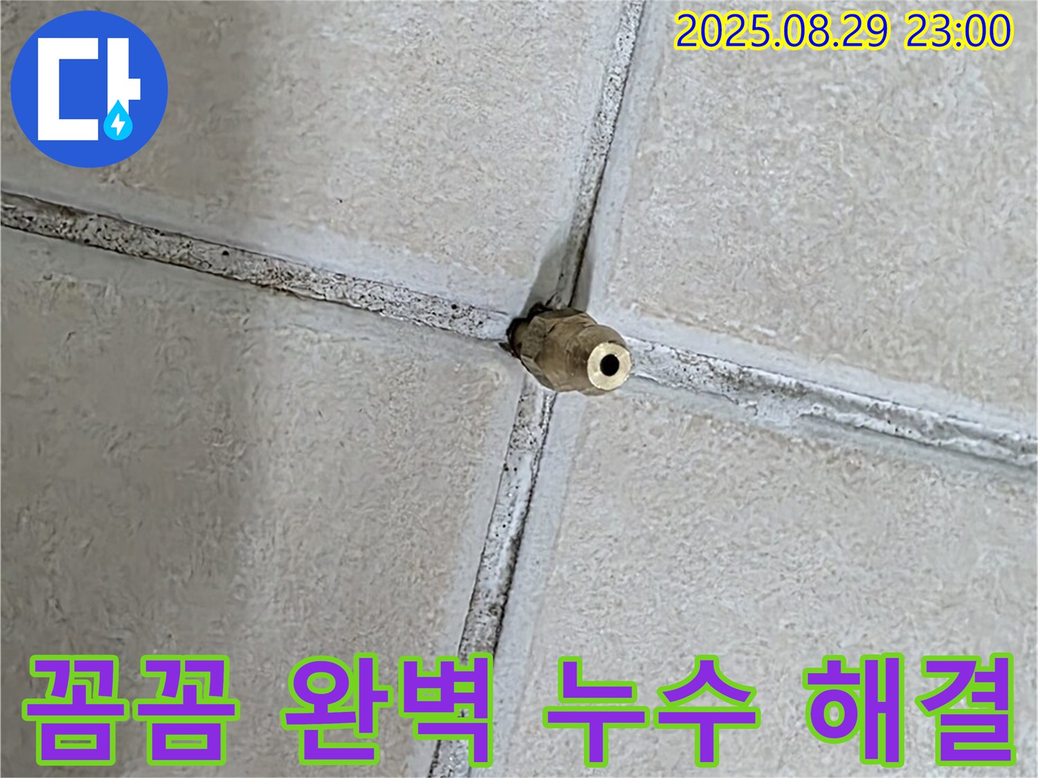 양주 백석 서광아파트 누수 - 작은 부분까지 꼼꼼하게 시공하여 완벽한 누수 해결을 약속드립니다.