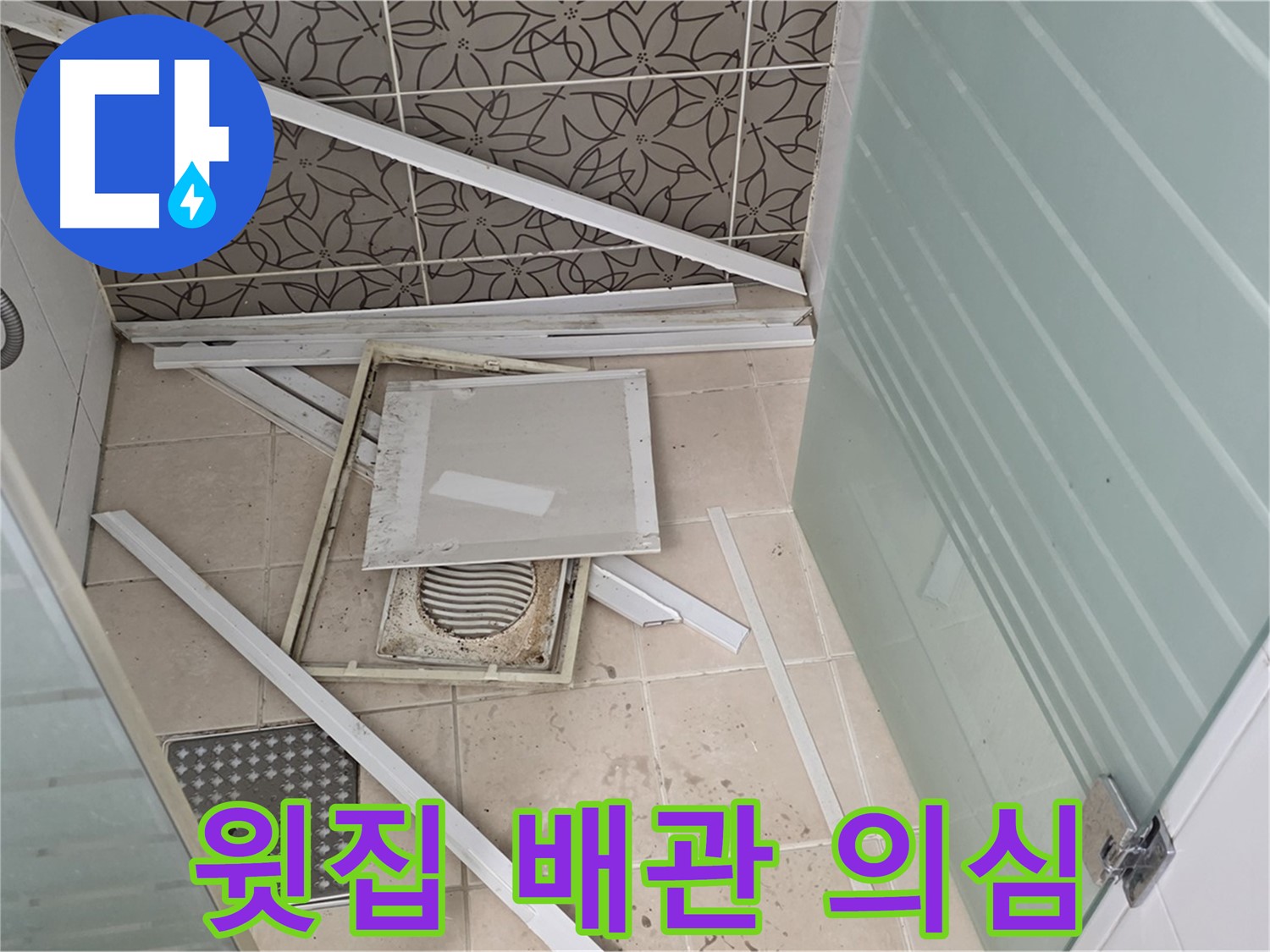 양주 백석 서광아파트 누수 - 천장 점검, 윗집 배관 문제일까?