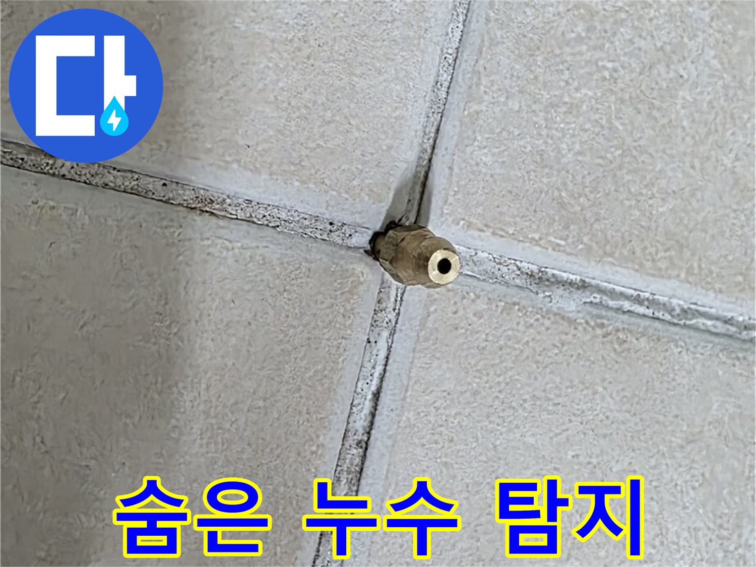 양주 백석 서광아파트 누수 - 첨단 장비로 눈에 보이지 않는 숨은 누수까지 찾아냅니다.