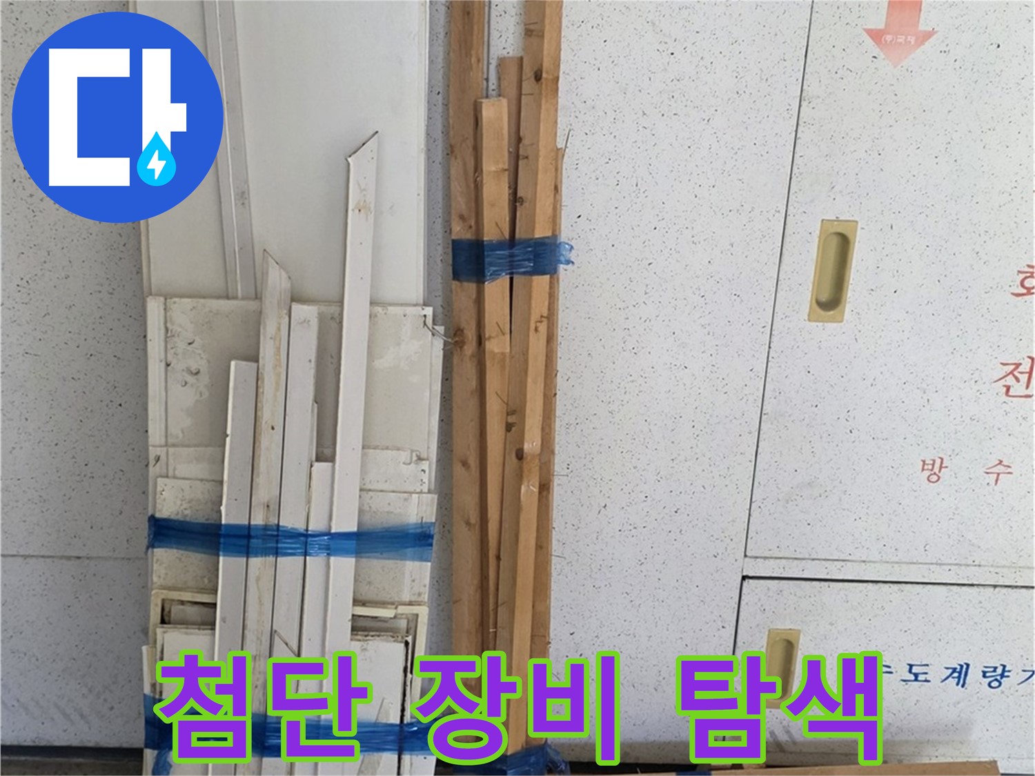 양주 백석 서광아파트 누수 - 첨단 장비로 숨은 누수까지 정확하게 찾아냅니다.