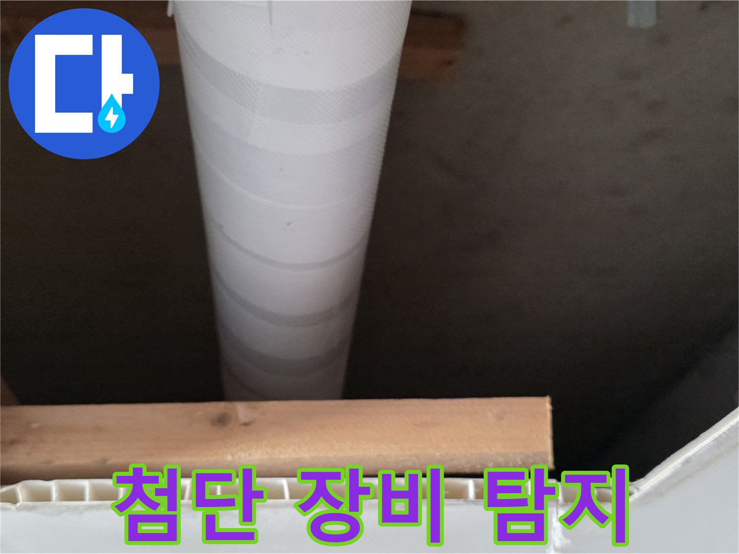 양주 백석 서광아파트 누수 - 첨단 장비를 사용하여 누수를 탐지하는 모습입니다.