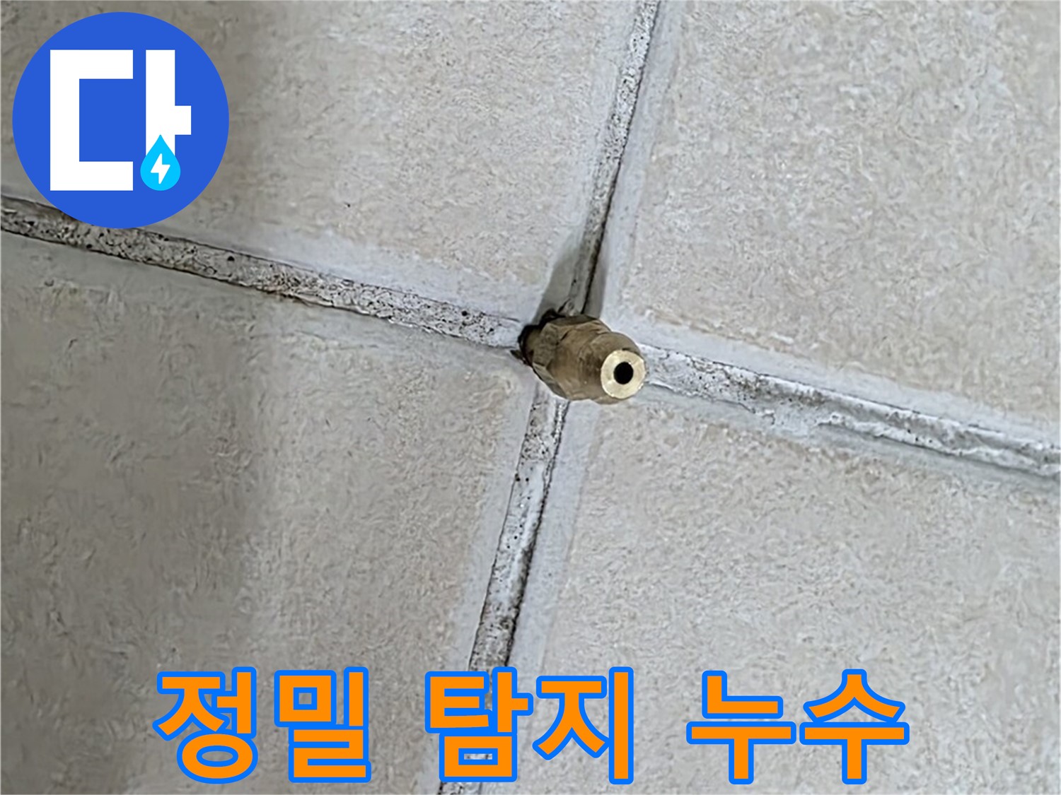 양주 백석 서광아파트 누수 - 첨단 장비를 이용한 정밀 탐지로 숨어있는 누수까지 찾아냅니다.
