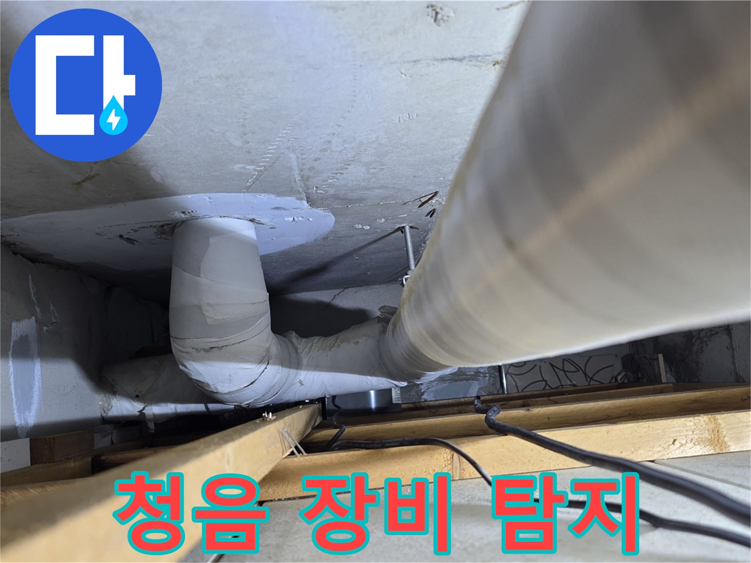 양주 백석 서광아파트 누수 - 청음 장비로 미세한 누수까지 잡아냅니다.