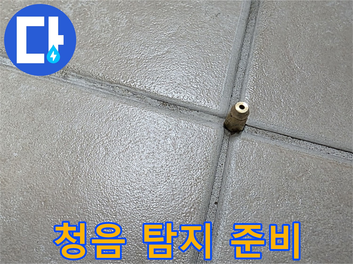 양주 백석 서광아파트 누수 - 청음 탐지를 위해 바닥에 청음기를 설치하고 준비 중입니다.