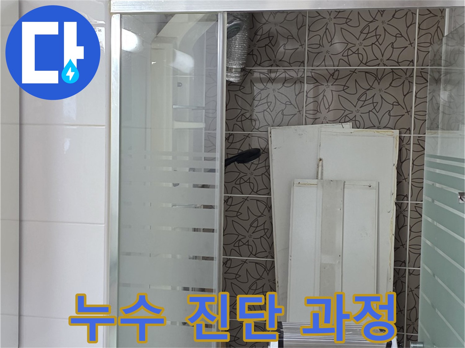 양주 백석 서광아파트 누수 - 체계적인 누수 진단 과정을 통해 정확한 원인 규명