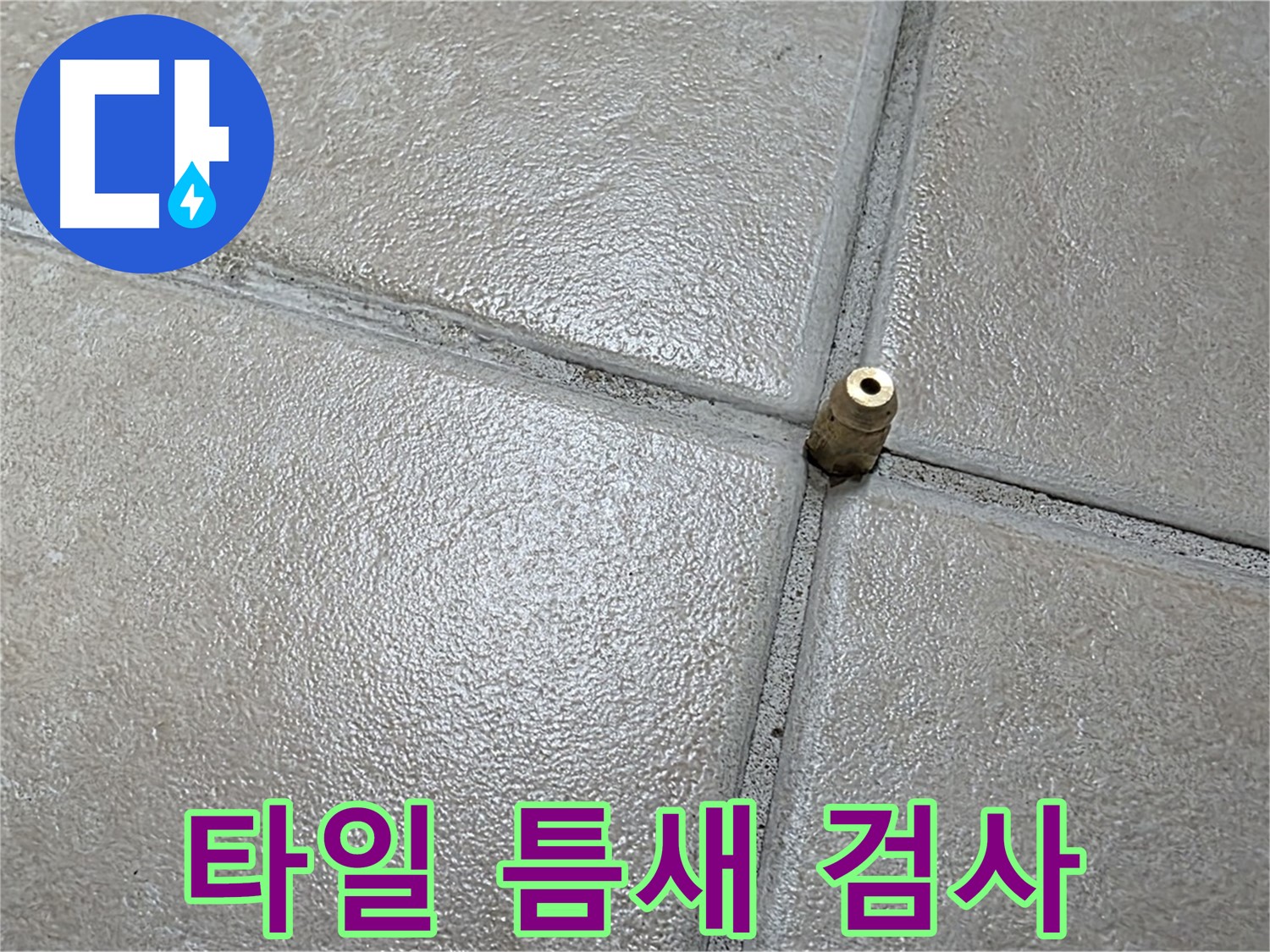 양주 백석 서광아파트 누수 - 타일 틈새에 작은 구멍을 내고 정밀 검사를 시작합니다.