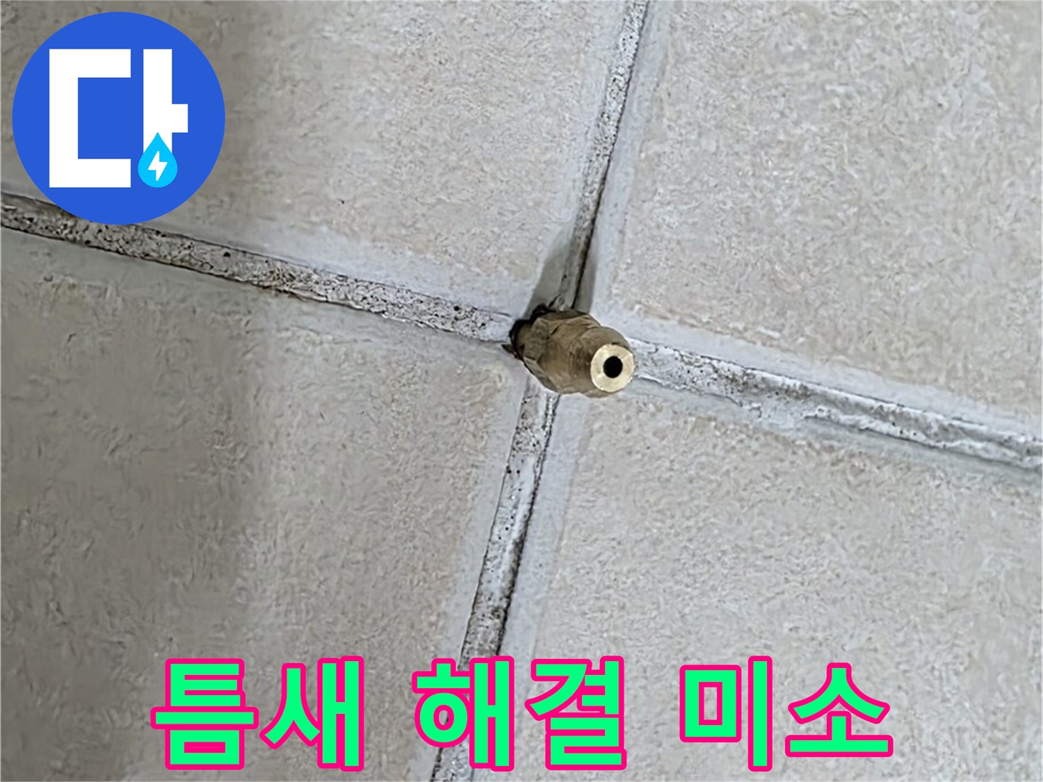 양주 백석 서광아파트 누수 - 틈새 누수 해결, 고객님의 행복한 미소를 되찾아 드립니다.