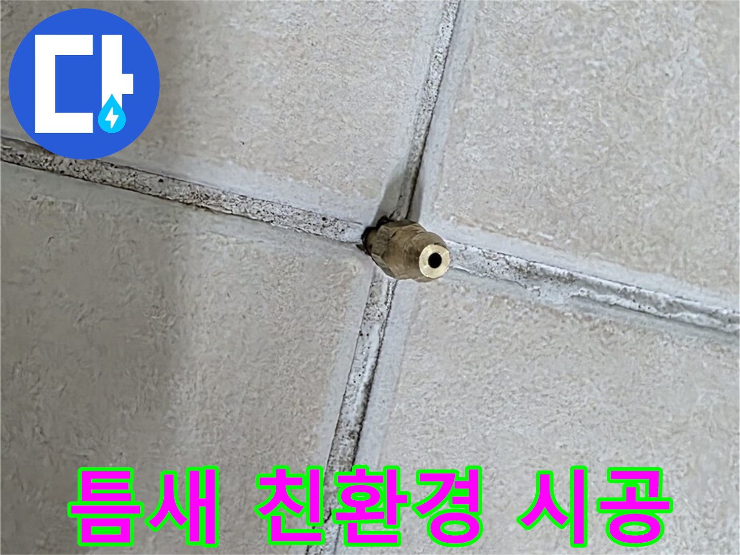 양주 백석 서광아파트 누수 - 틈새 누수 해결, 친환경 자재만을 사용하여 안전하게 시공합니다.