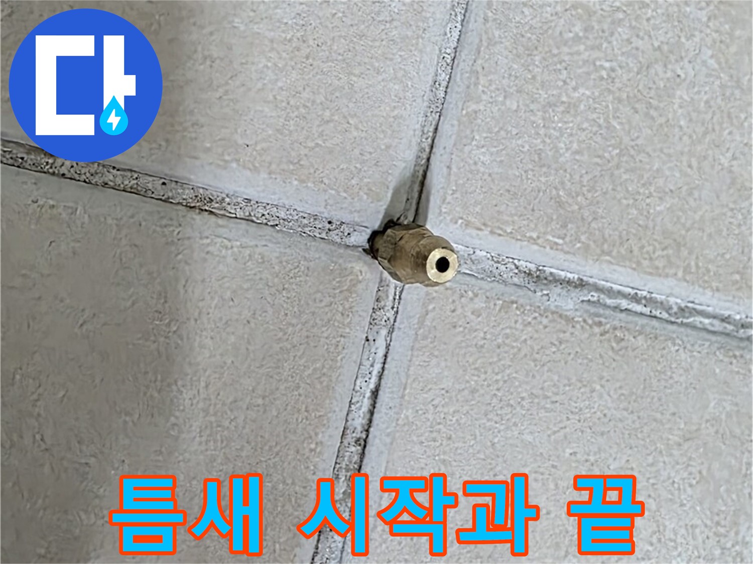 양주 백석 서광아파트 누수 - 틈새는 누수 문제의 시작이자 해결의 끝입니다.