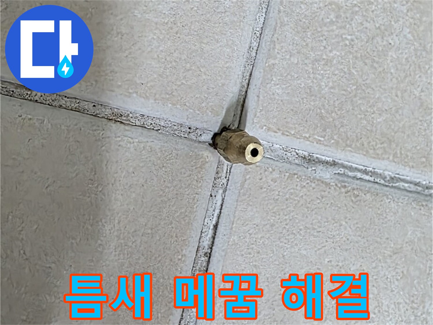 양주 백석 서광아파트 누수 - 틈새를 꼼꼼하게 메워 누수 걱정 없이 편안하게 생활하세요.
