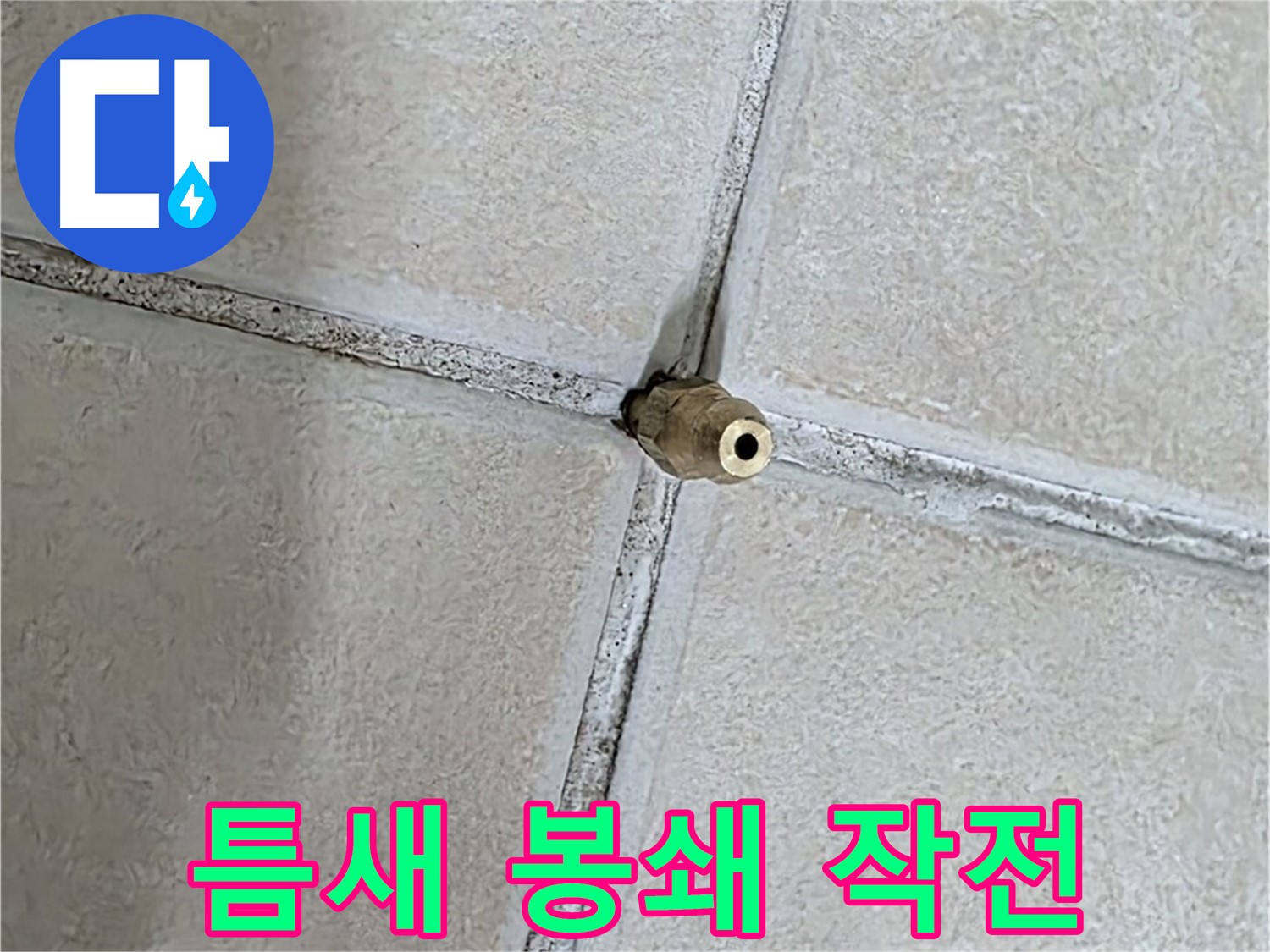 양주 백석 서광아파트 누수 - 틈새를 꼼꼼하게 메워 누수 원천을 봉쇄하는 시공 과정