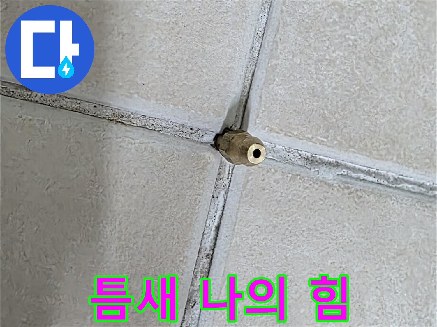 양주 백석 서광아파트 누수 - 틈새를 이용하여 누수를 해결하는 놀라운 기술력.