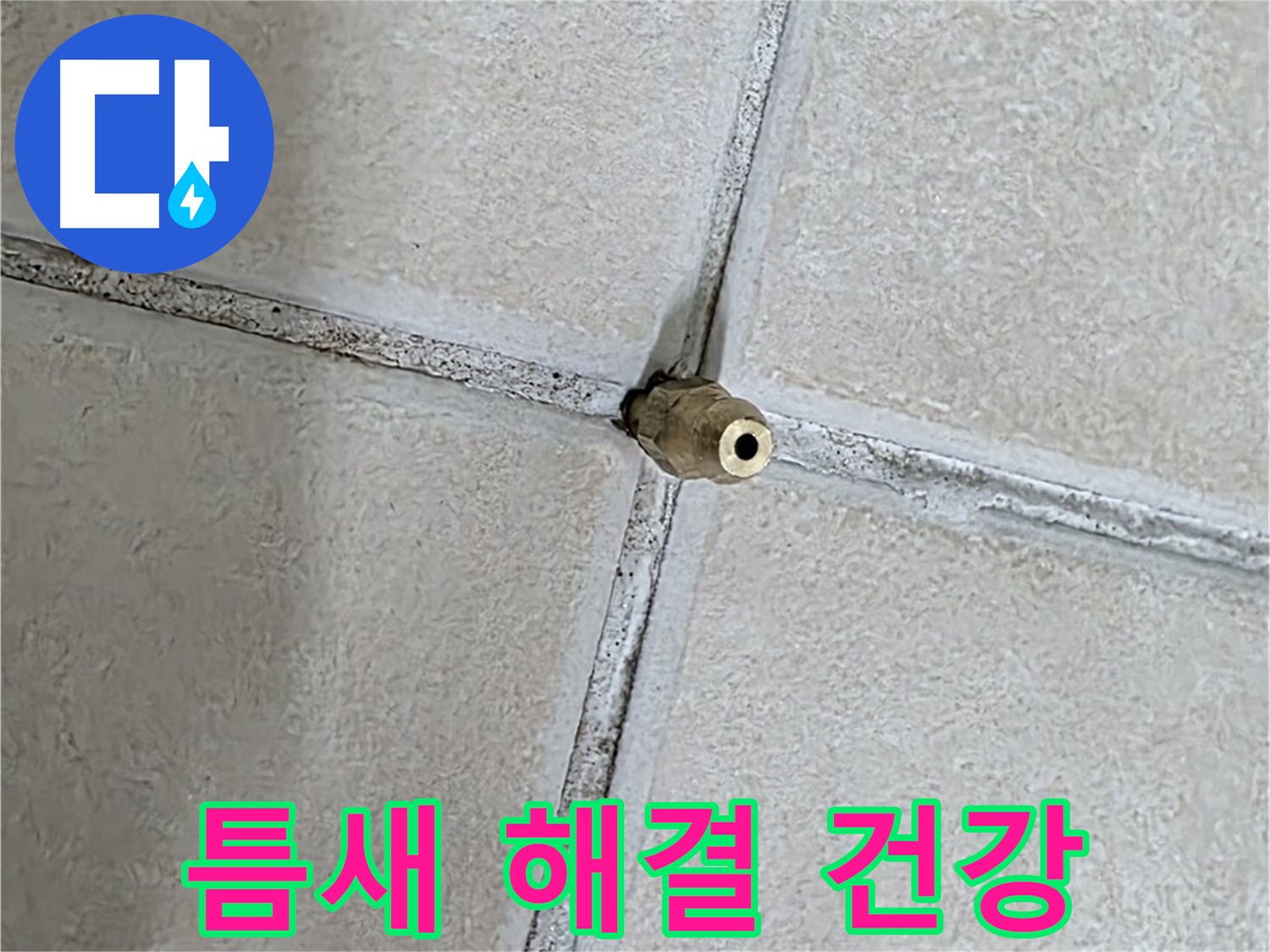 양주 백석 서광아파트 누수 - 틈새를 해결하여 건강한 생활을 만들어 드립니다.
