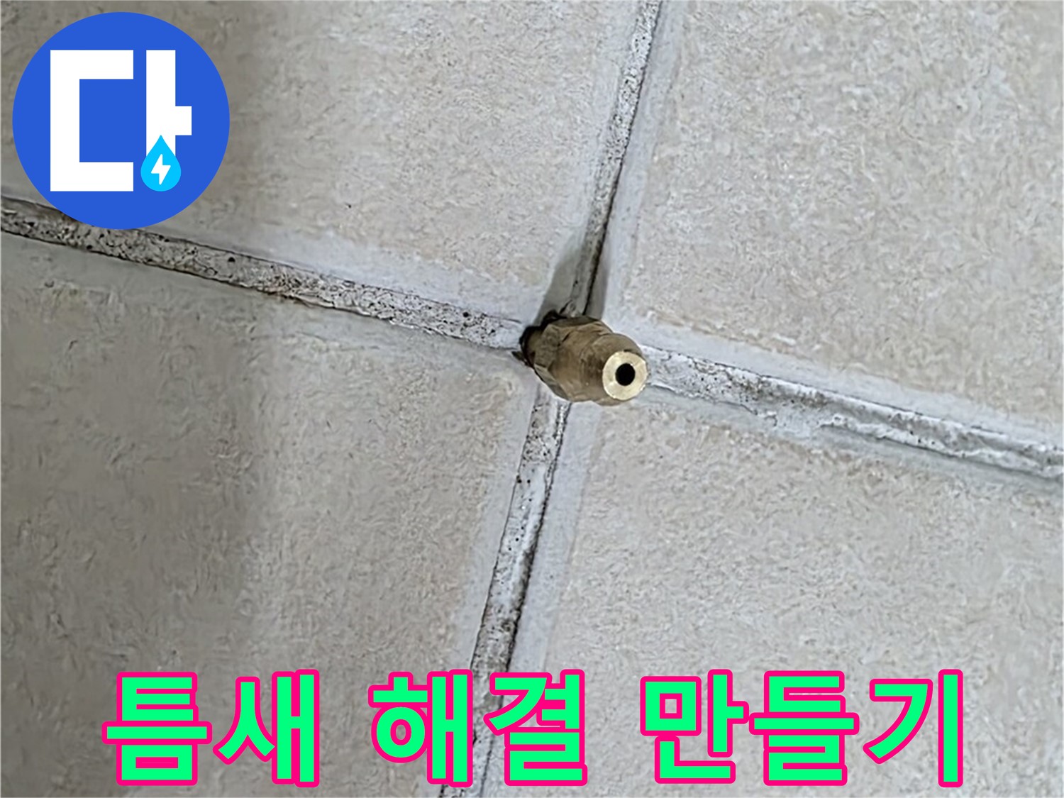 양주 백석 서광아파트 누수 - 틈새를 해결하여 편안한 우리집 만들기에 함께 하겠습니다.