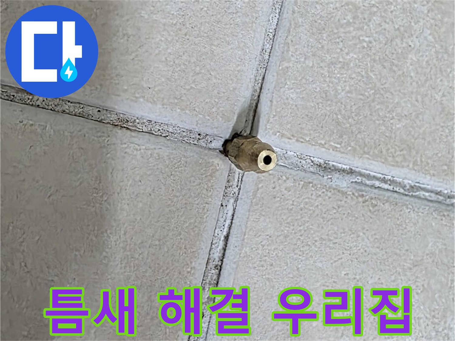 양주 백석 서광아파트 누수 - 틈새를 해결하여 행복한 우리집을 만들어 드립니다.