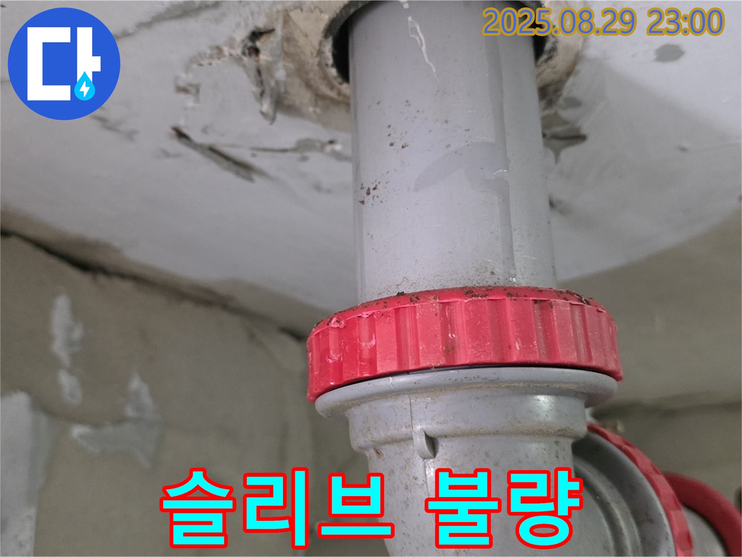 양주 백석 서광아파트 누수 - 하수 배관의 슬리브 시공 불량으로 인한 누수