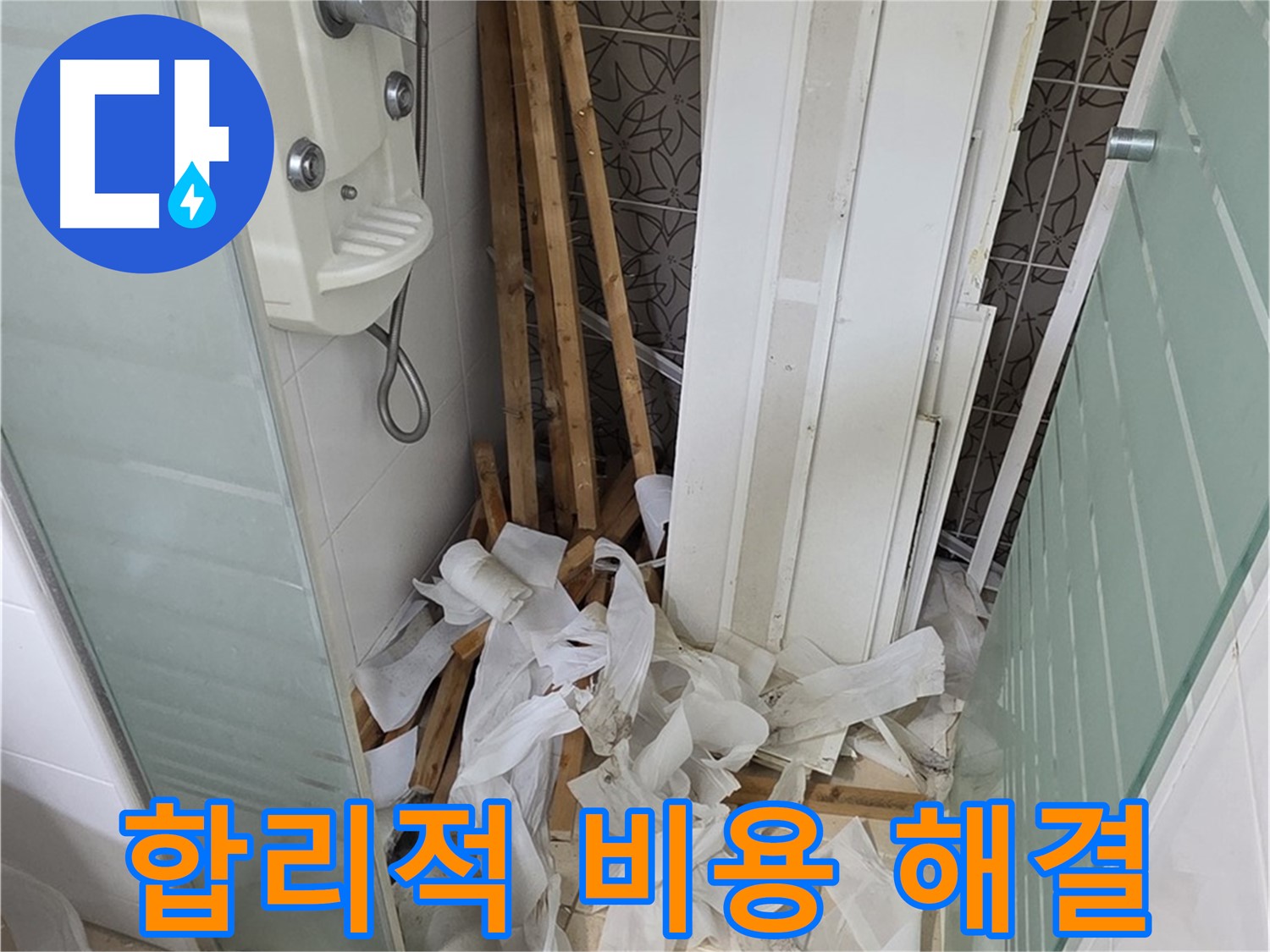 양주 백석 서광아파트 누수 - 합리적인 비용으로 누수 문제를 완벽하게 해결