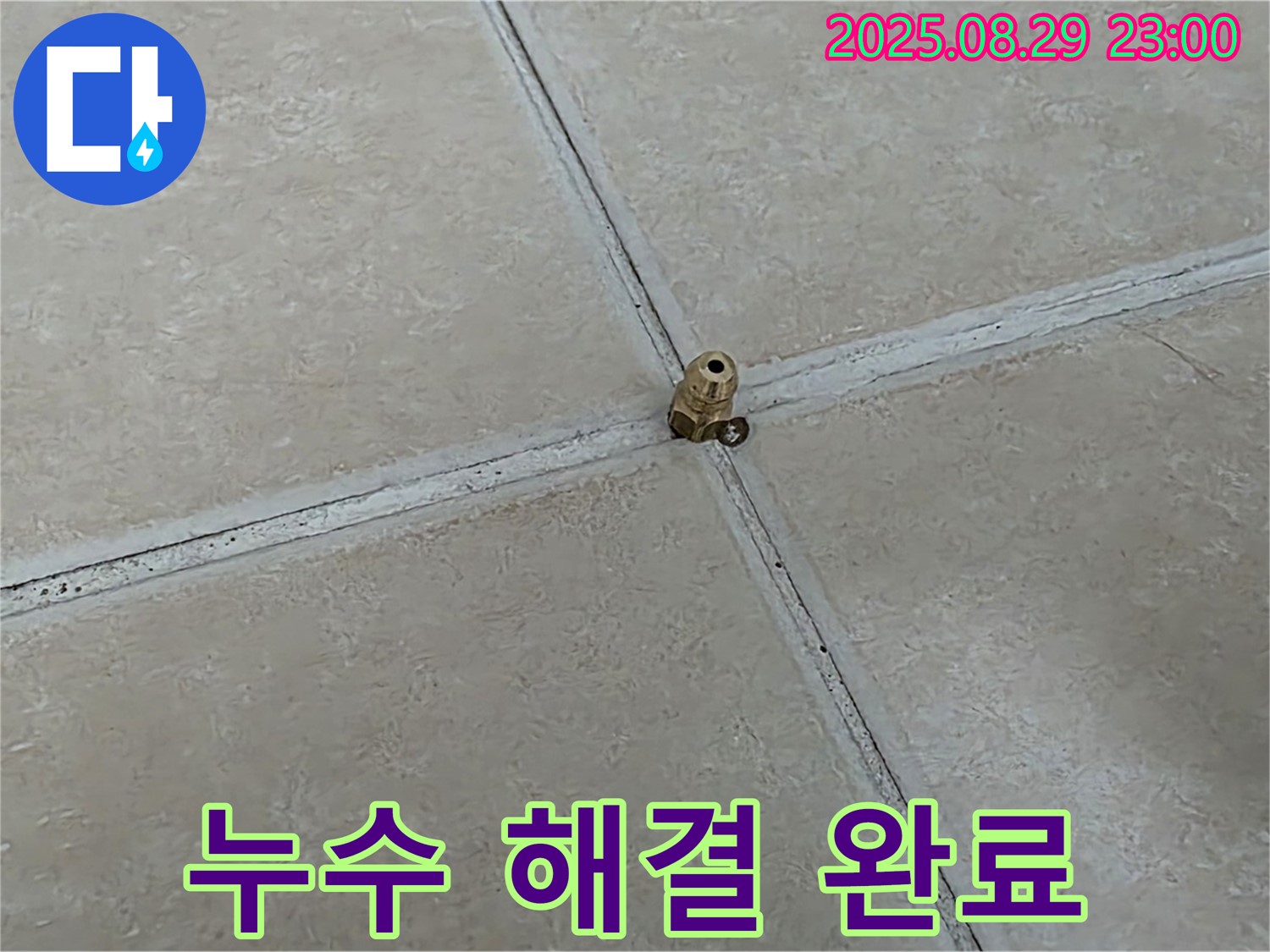 양주 백석 서광아파트 누수 해결 - 누수 문제를 완벽하게 해결하여 고객님의 걱정을 덜어드리는 모습