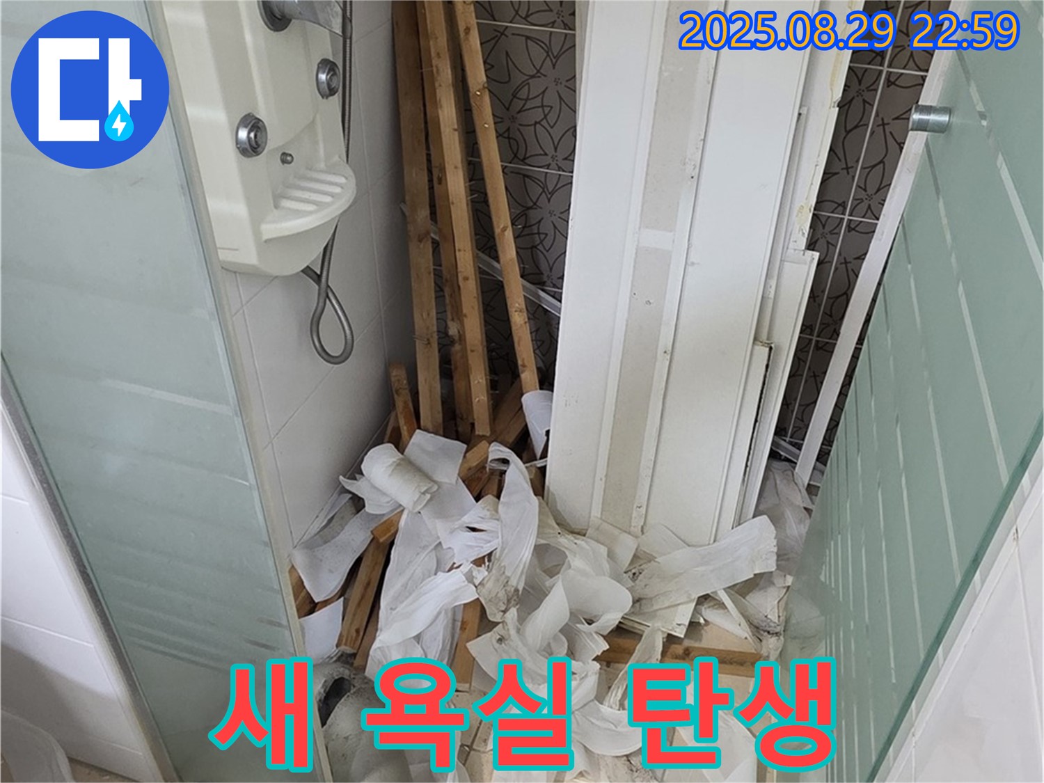 양주 백석 서광아파트 누수 해결 - 쾌적한 새 욕실 탄생