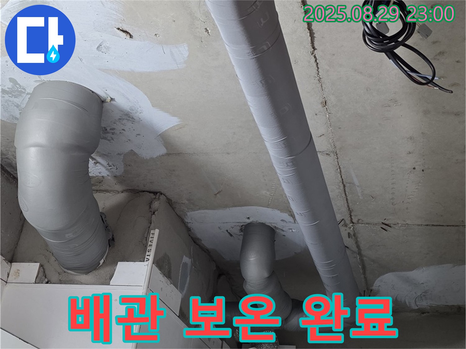 양주 백석 서광아파트 - 누수 해결 후 꼼꼼한 배관 보온 시공으로 결로 걱정을 완전히 없앴습니다.