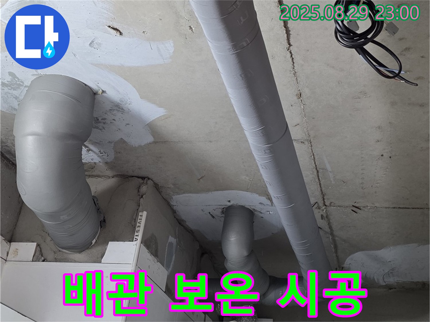 양주 백석 서광아파트 - 누수 해결 후 꼼꼼한 배관 보온 시공으로 결로까지 완벽하게 잡았습니다.