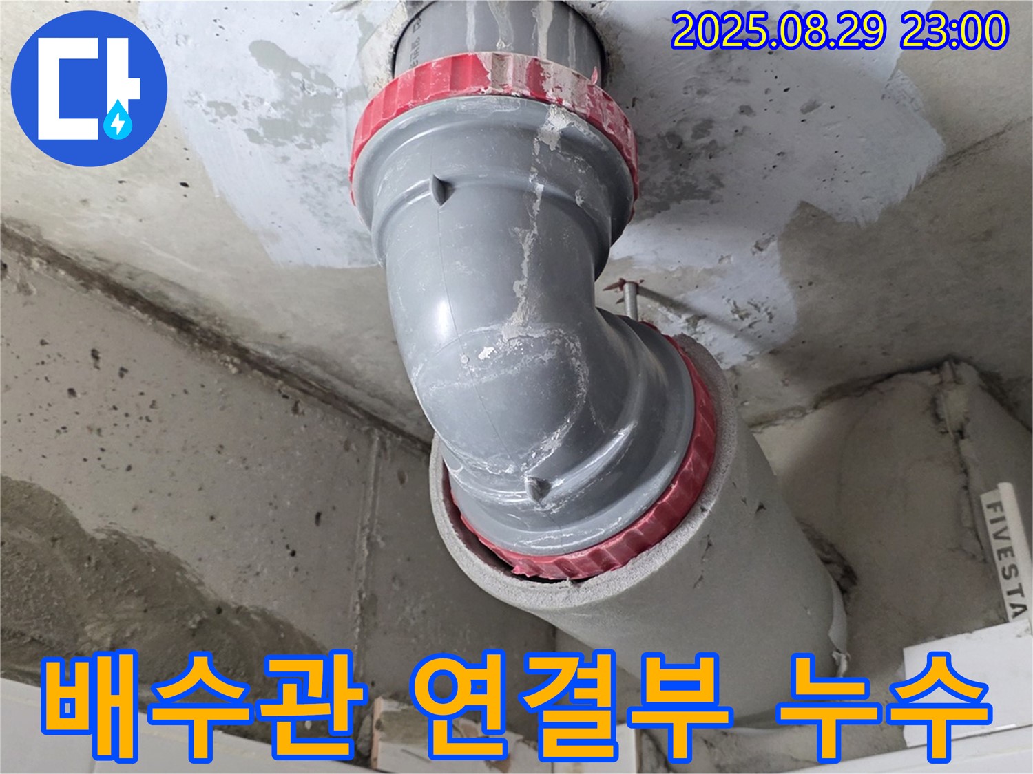 양주 백석 서광아파트 - 문제의 배수관 연결 부위 - 정확한 진단
