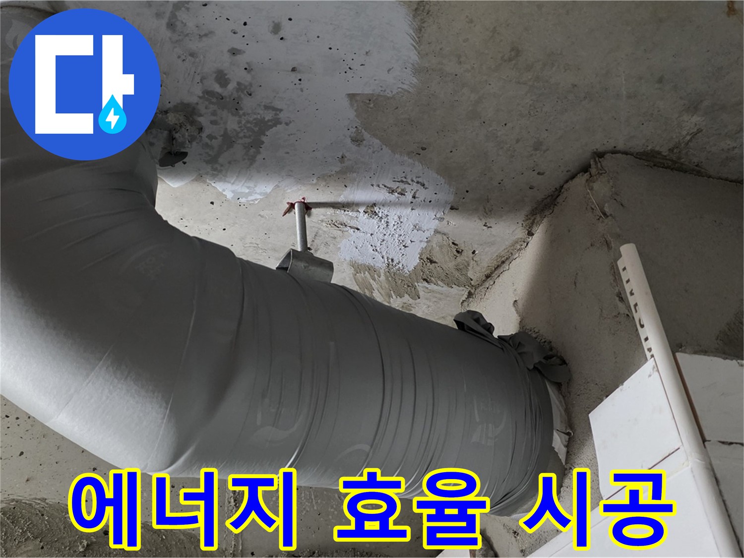 양주 백석 서광아파트 - 배관 단열재 시공으로 에너지 효율은 UP! 난방비는 DOWN!
