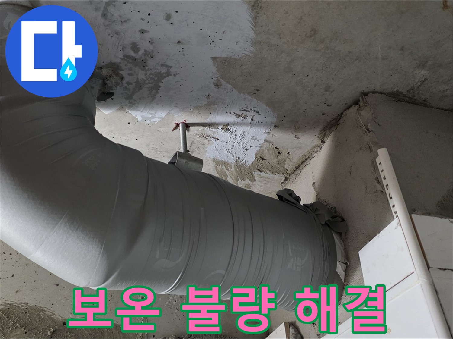 양주 백석 서광아파트 - 배관 보온 불량은 누수의 주범! 꼼꼼하게 시공하여 완벽하게 해결했습니다.