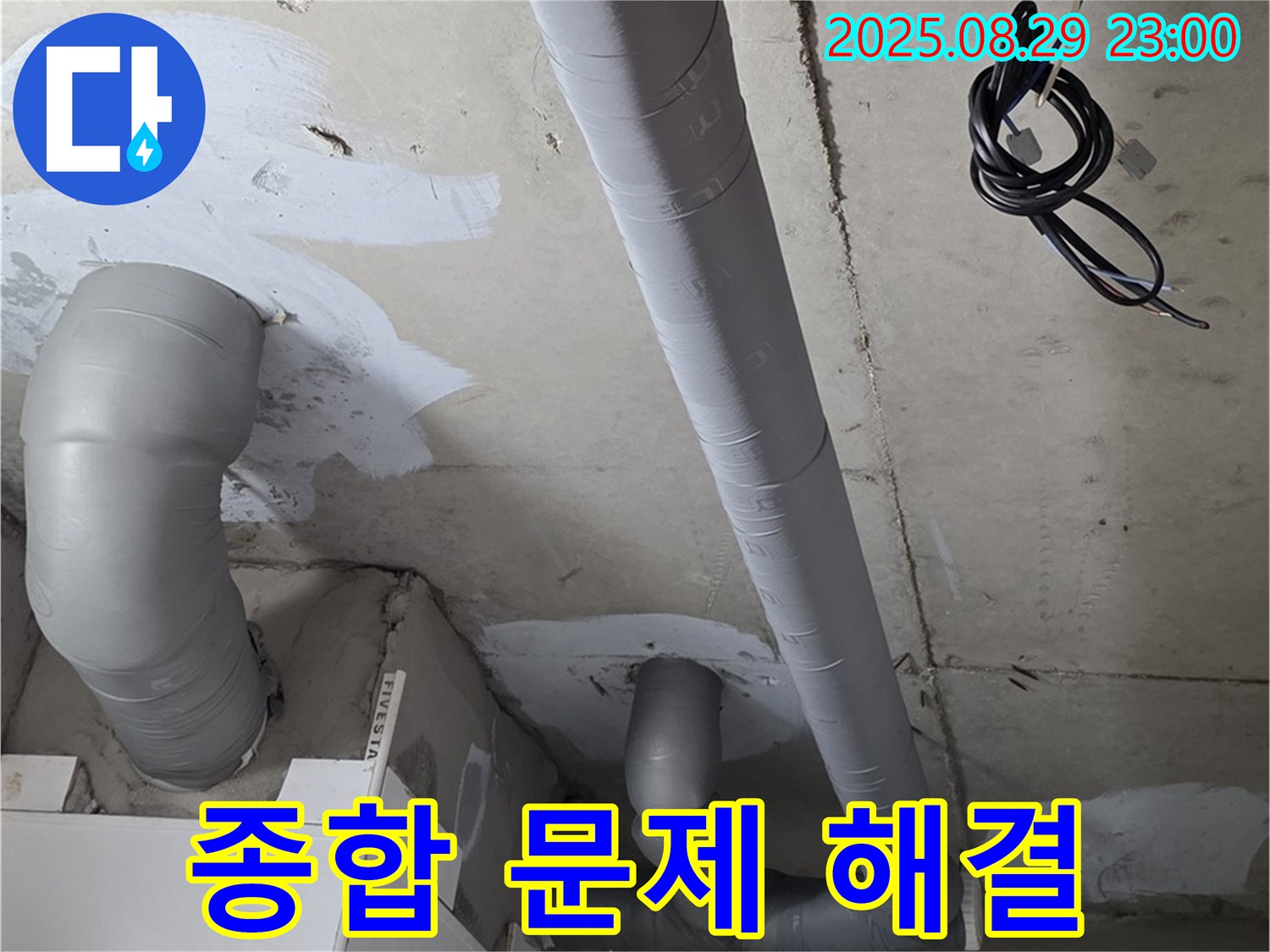양주 백석 서광아파트 - 배관 보온으로 곰팡이, 결로, 누수 걱정 끝!