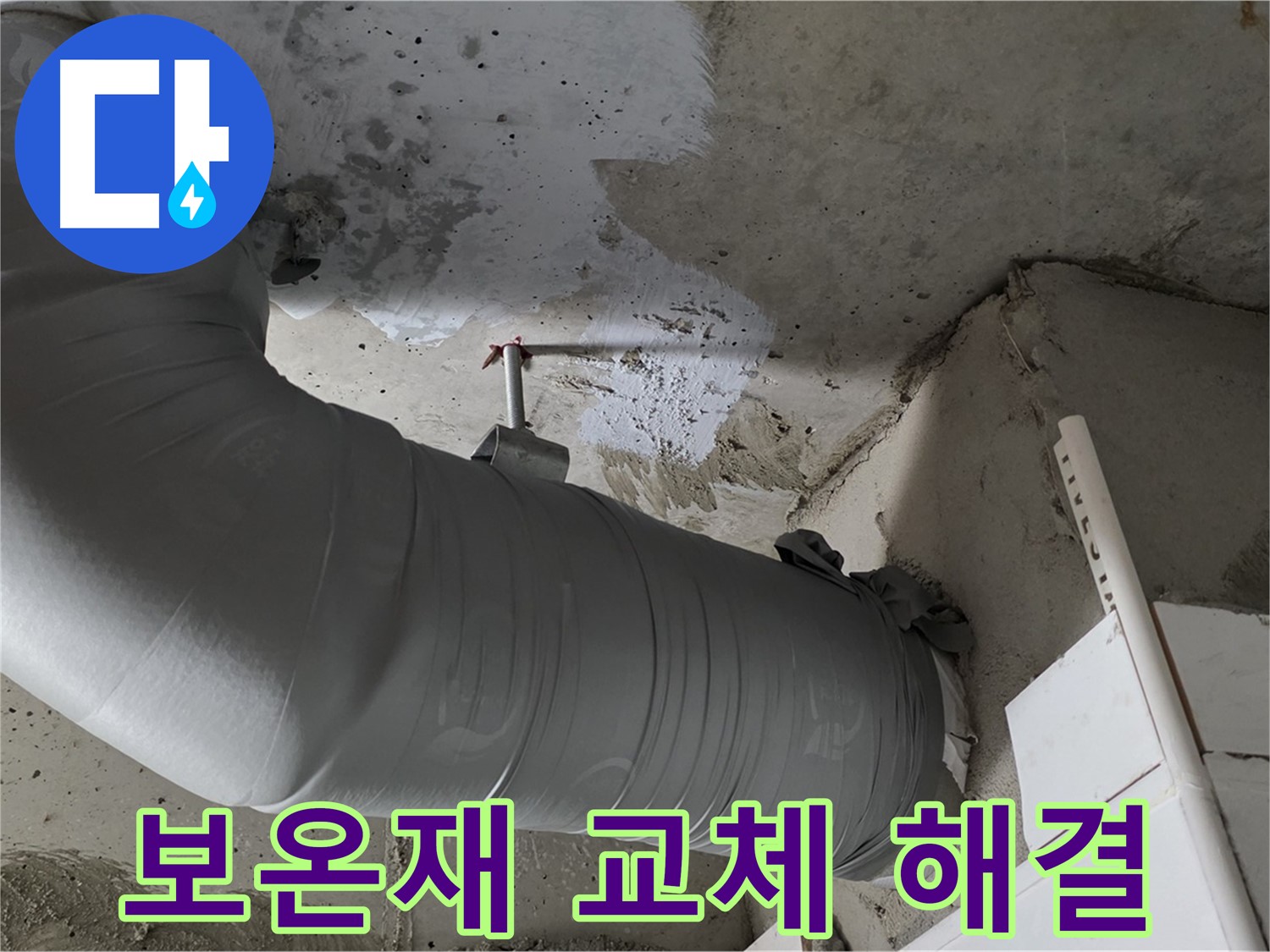 양주 백석 서광아파트 - 배관 보온재 교체로 누수와 결로 한 번에 해결!