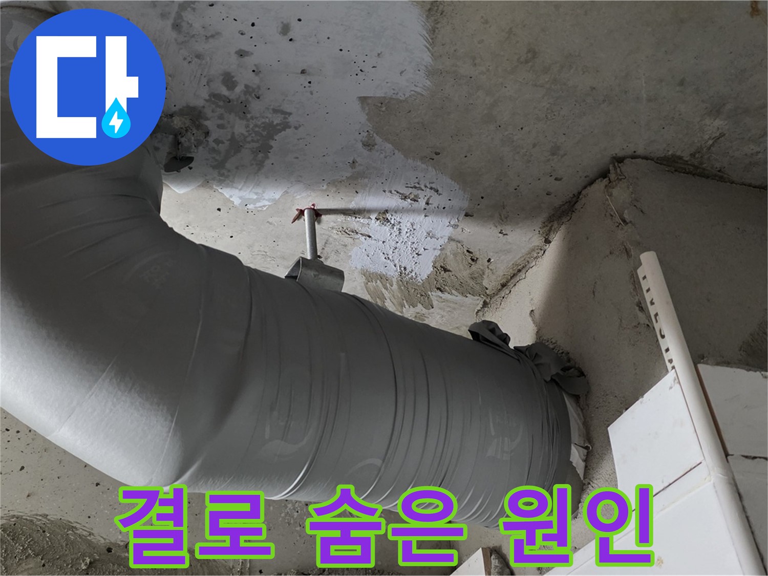 양주 백석 서광아파트 - 배관 보온재 속 결로, 누수의 숨은 원인!