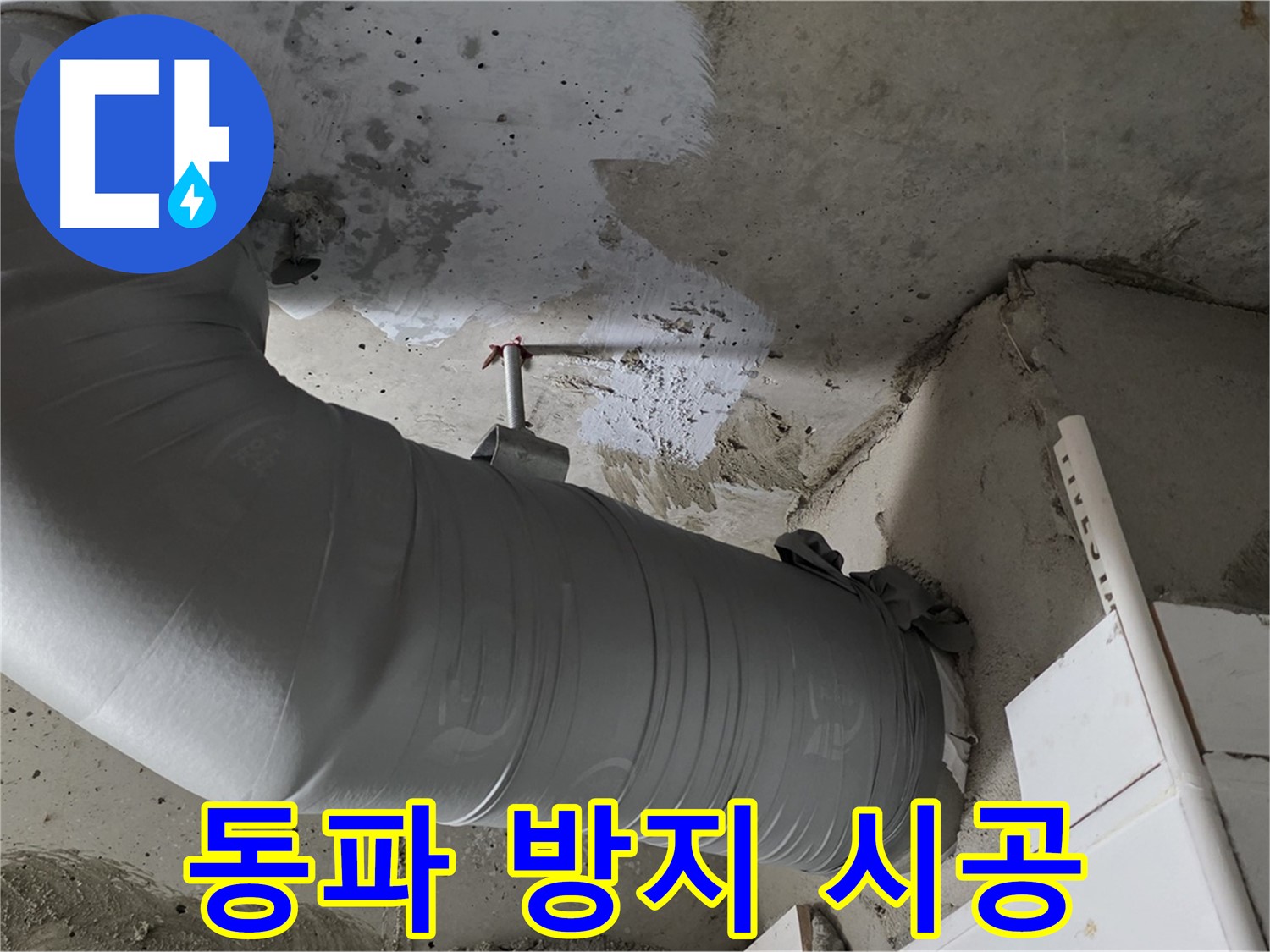 양주 백석 서광아파트 - 배관 보온재 시공, 겨울철 동파 방지에도 탁월한 효과!