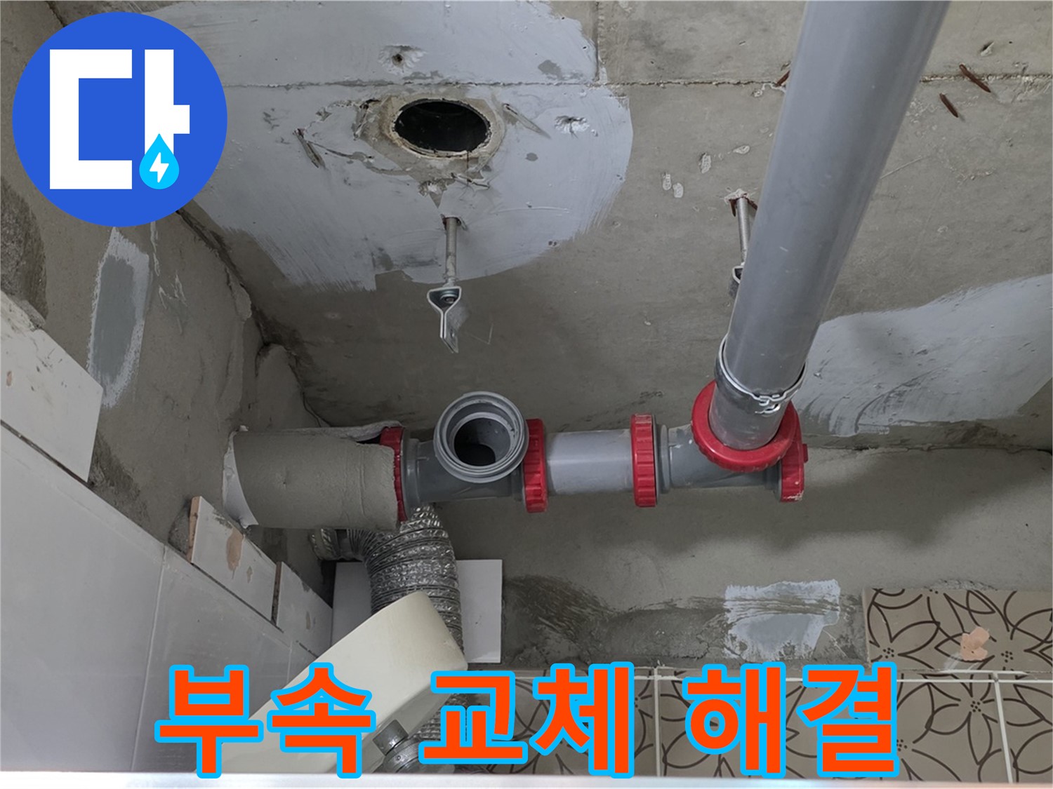 새로 교체된 붉은색 엘보와 PVC 배관의 연결 상태 확인