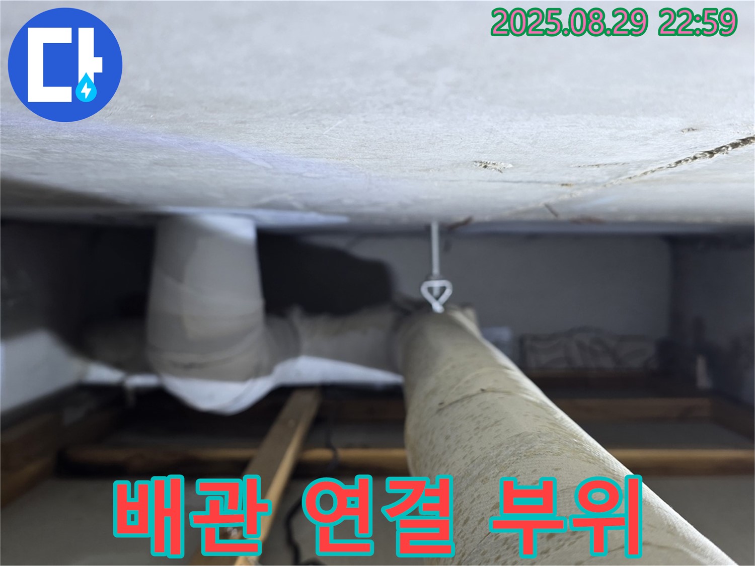 양주 백석 서광아파트 배관 연결 부위 - 천장 배관 연결 부위에서 누수를 집중적으로 확인합니다.