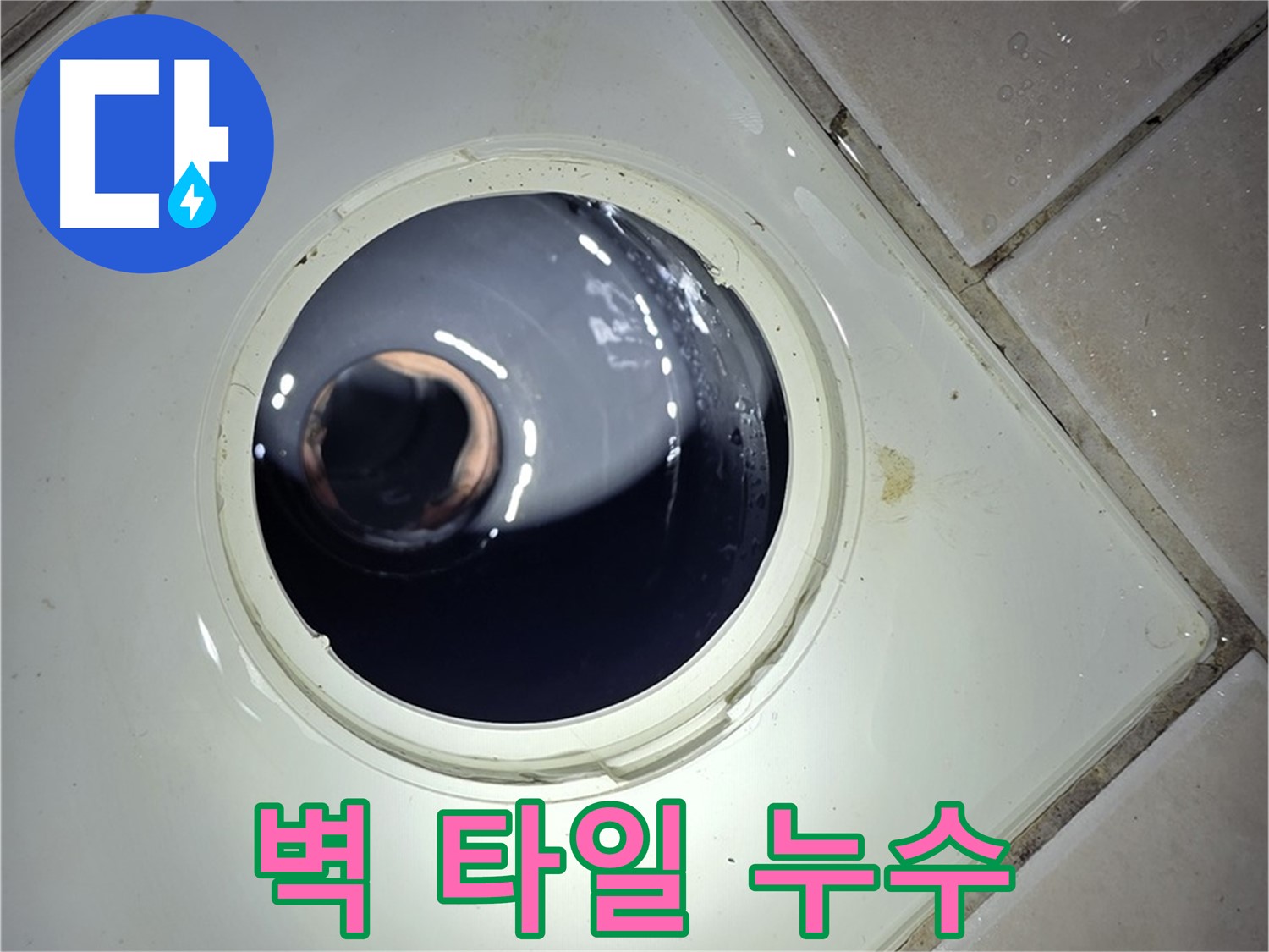양주 백석 서광아파트 벽 타일 누수 - 에폭시 충전, 간단하게 해결!