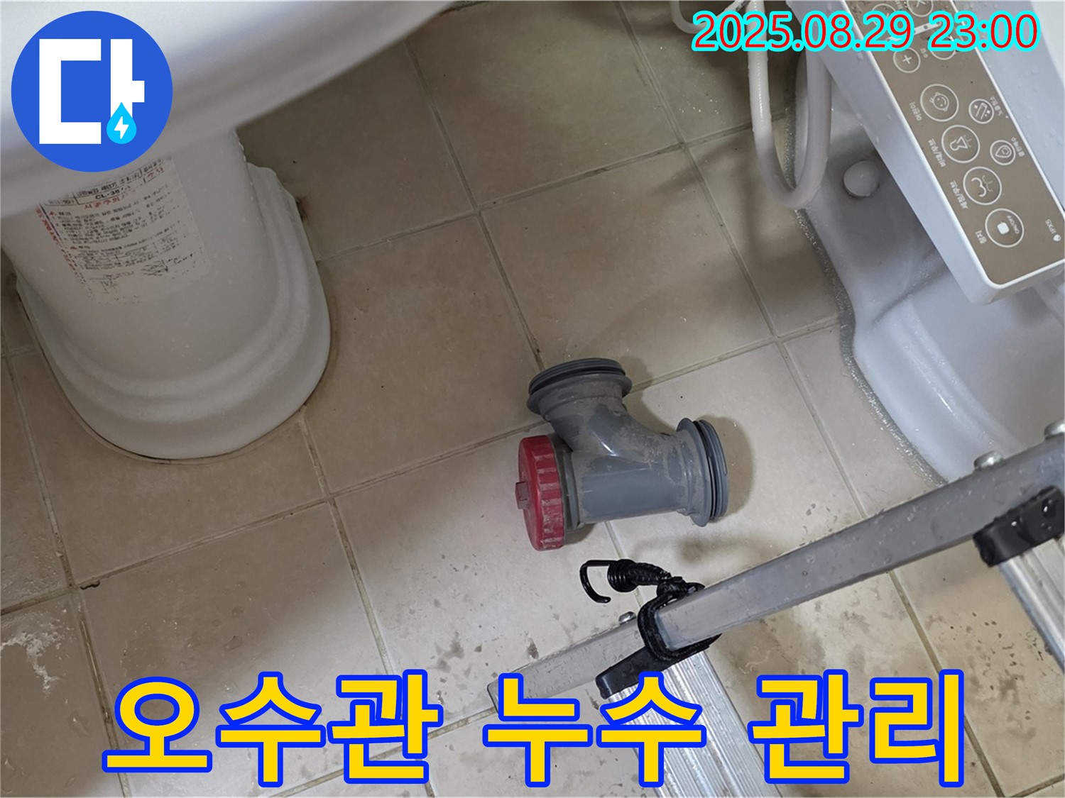 양주 백석 서광아파트 - 변기 오수관 누수, 철저한 사후 관리 약속