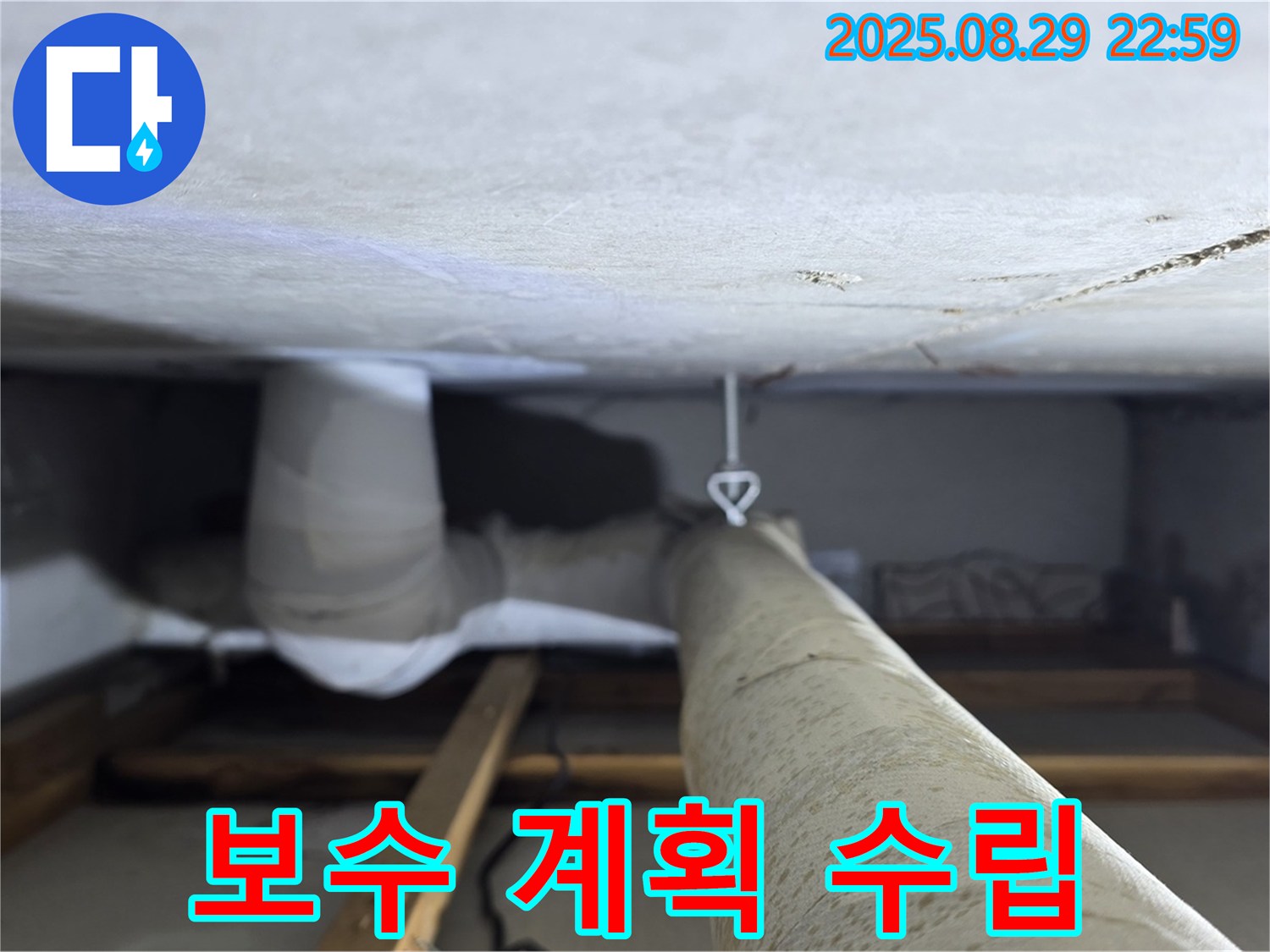 양주 백석 서광아파트 보수 계획 - 누수 탐지 후 정확하고 최적의 보수 계획을 수립하는 모습입니다.