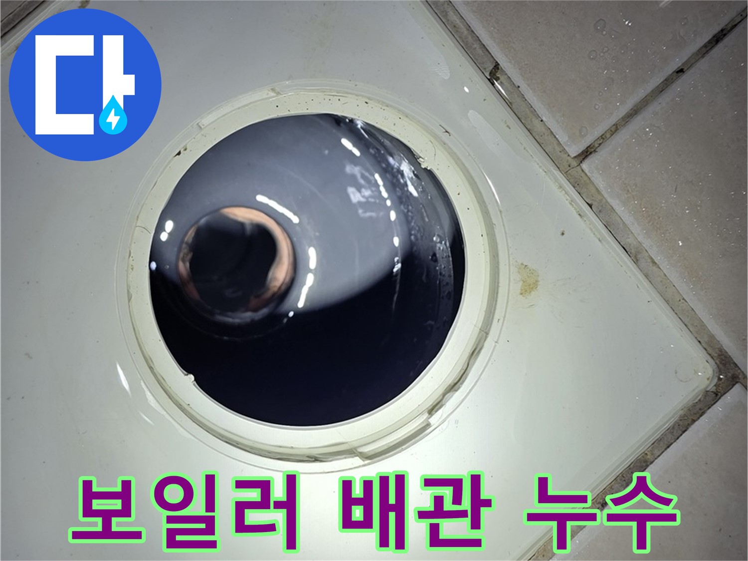 양주 백석 서광아파트 보일러 배관 누수 - 난방 효율 향상, 누수 해결