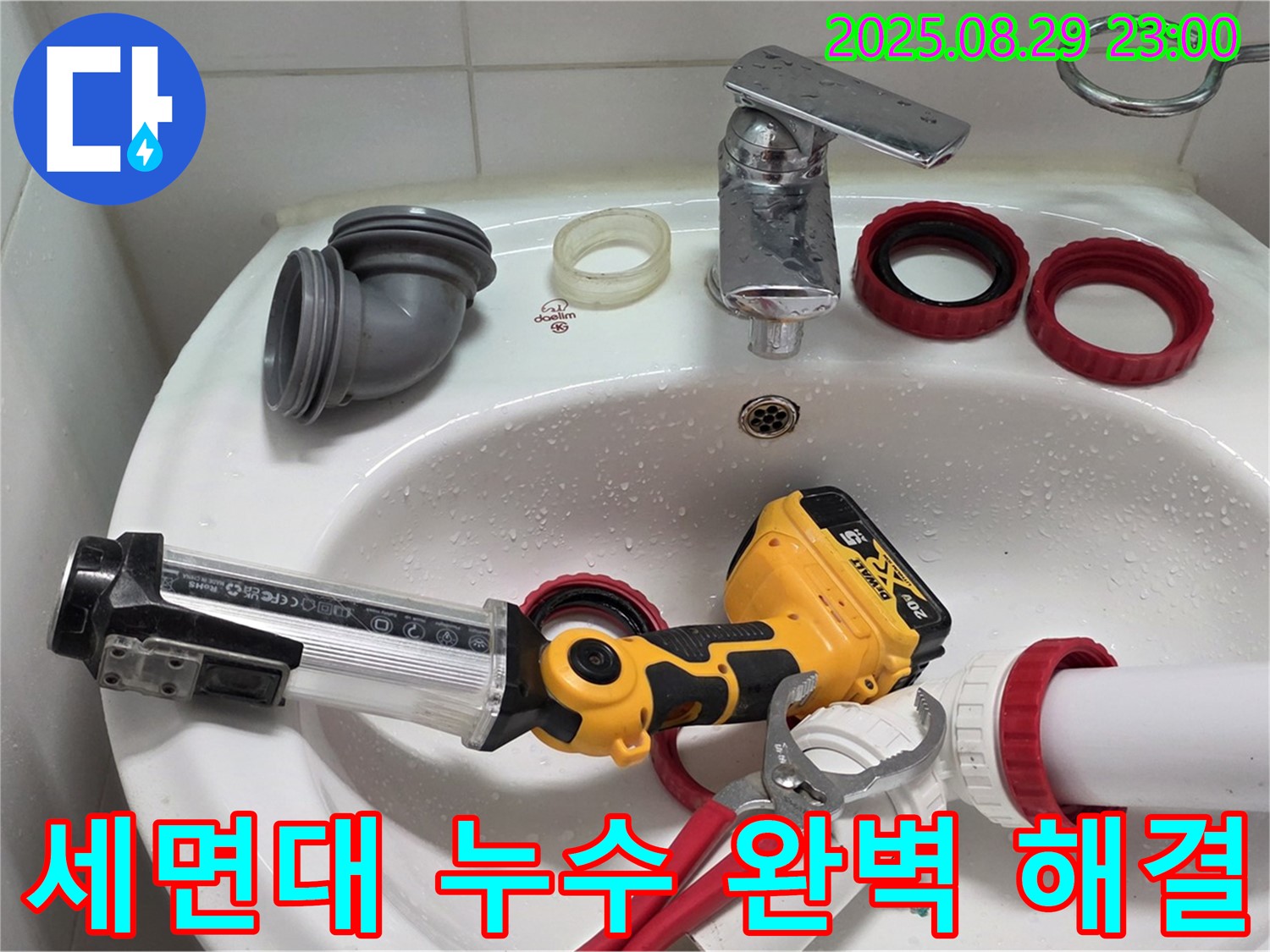 양주 백석 서광아파트 세면대 누수 - 숙련된 기술자가 꼼꼼하게 점검하고 수리하여 누수 문제를 완벽하게 해결했습니다.