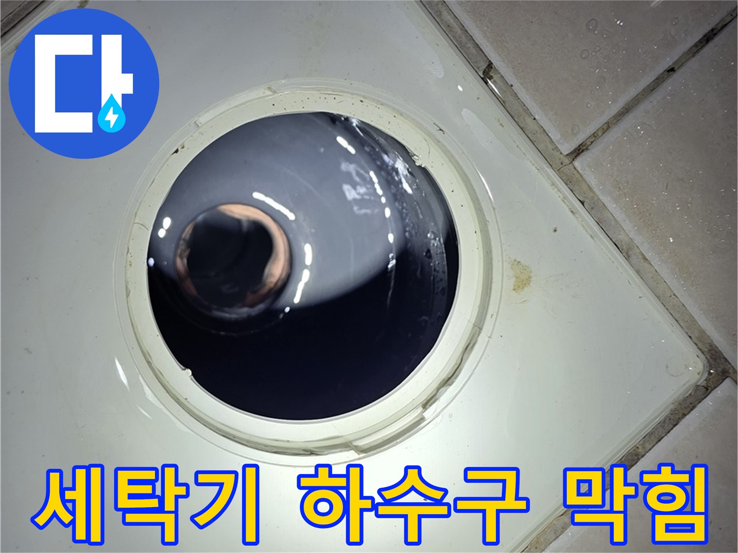 양주 백석 서광아파트 세탁기 하수구 막힘 - 전문 장비 사용, 확실한 해결