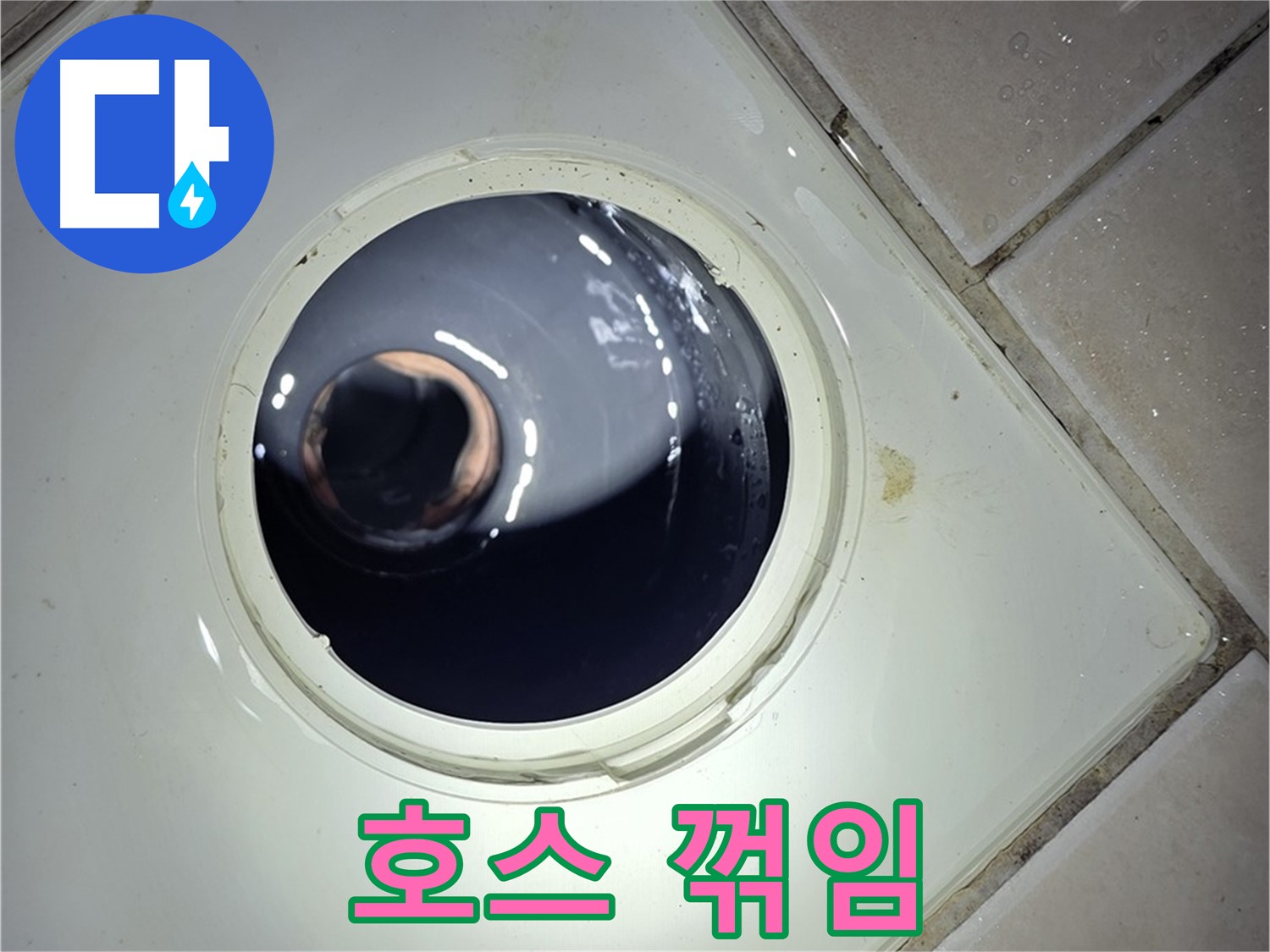 양주 백석 서광아파트 세탁기 호스 꺾임 - 위치 변경