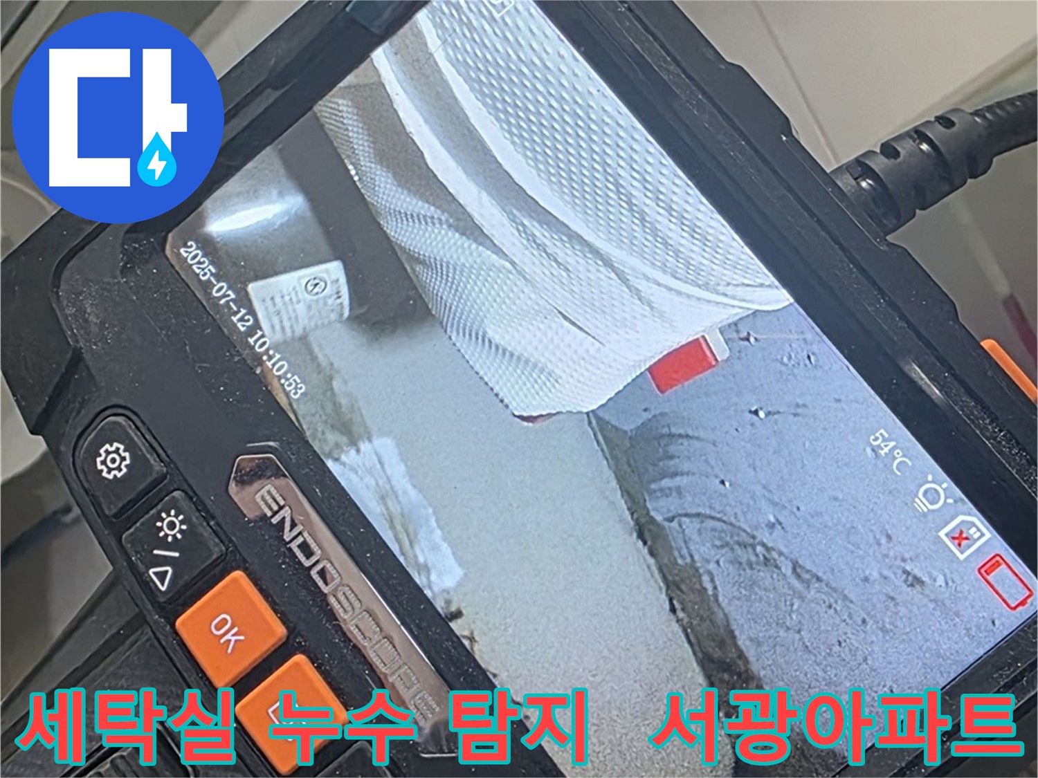 양주 백석 서광아파트 세탁실 누수 - 내시경 카메라로 꼼꼼하게 점검하고 완벽하게 해결합니다.