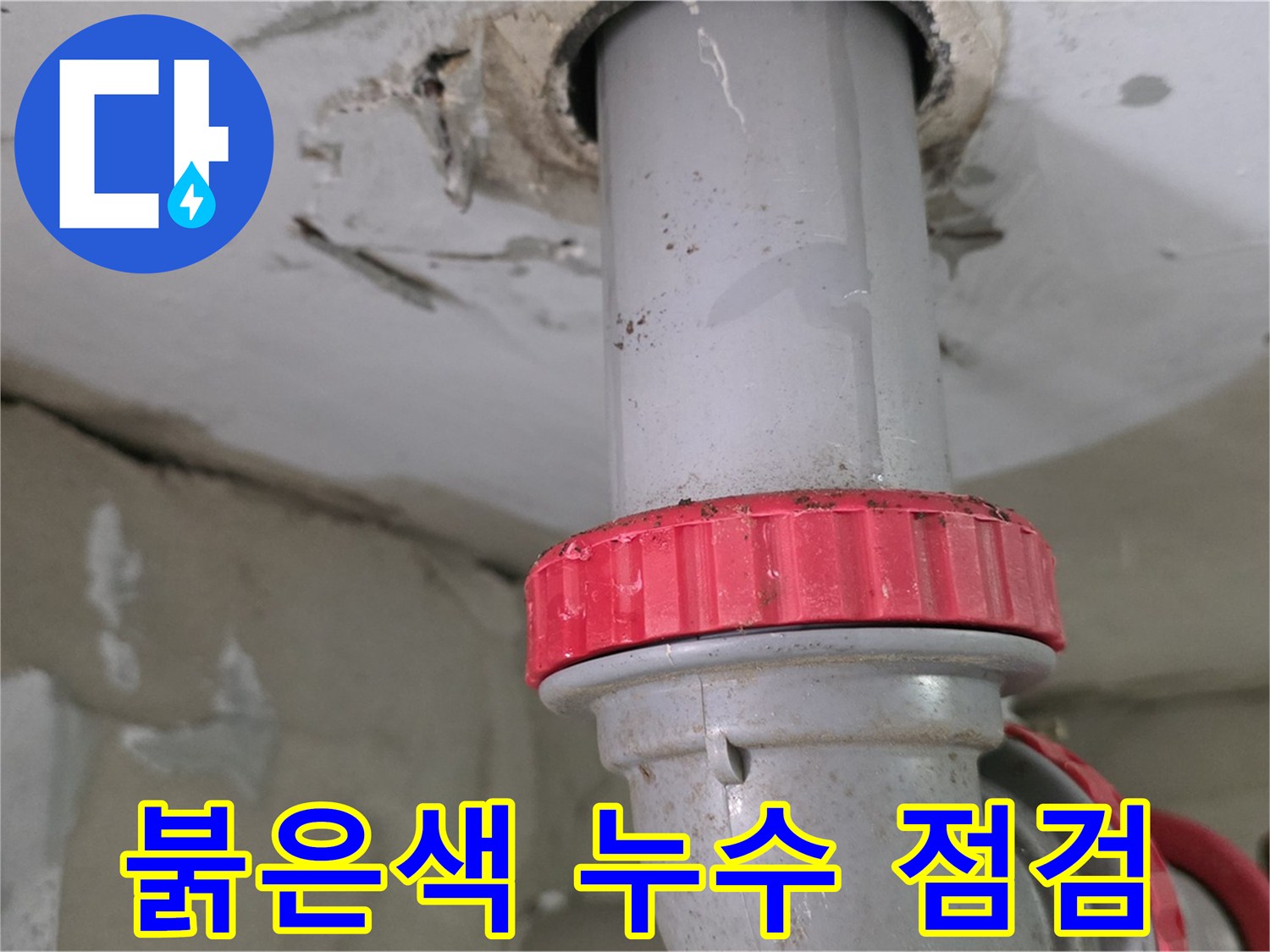배관 연결부에 사용된-붉은색 캡과 PVC 관