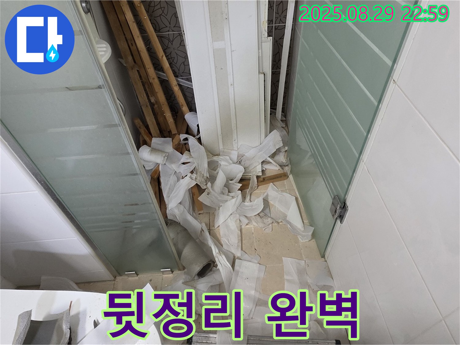양주 백석 서광아파트 욕실 누수 - 뒷정리까지 완벽하게 마무리!