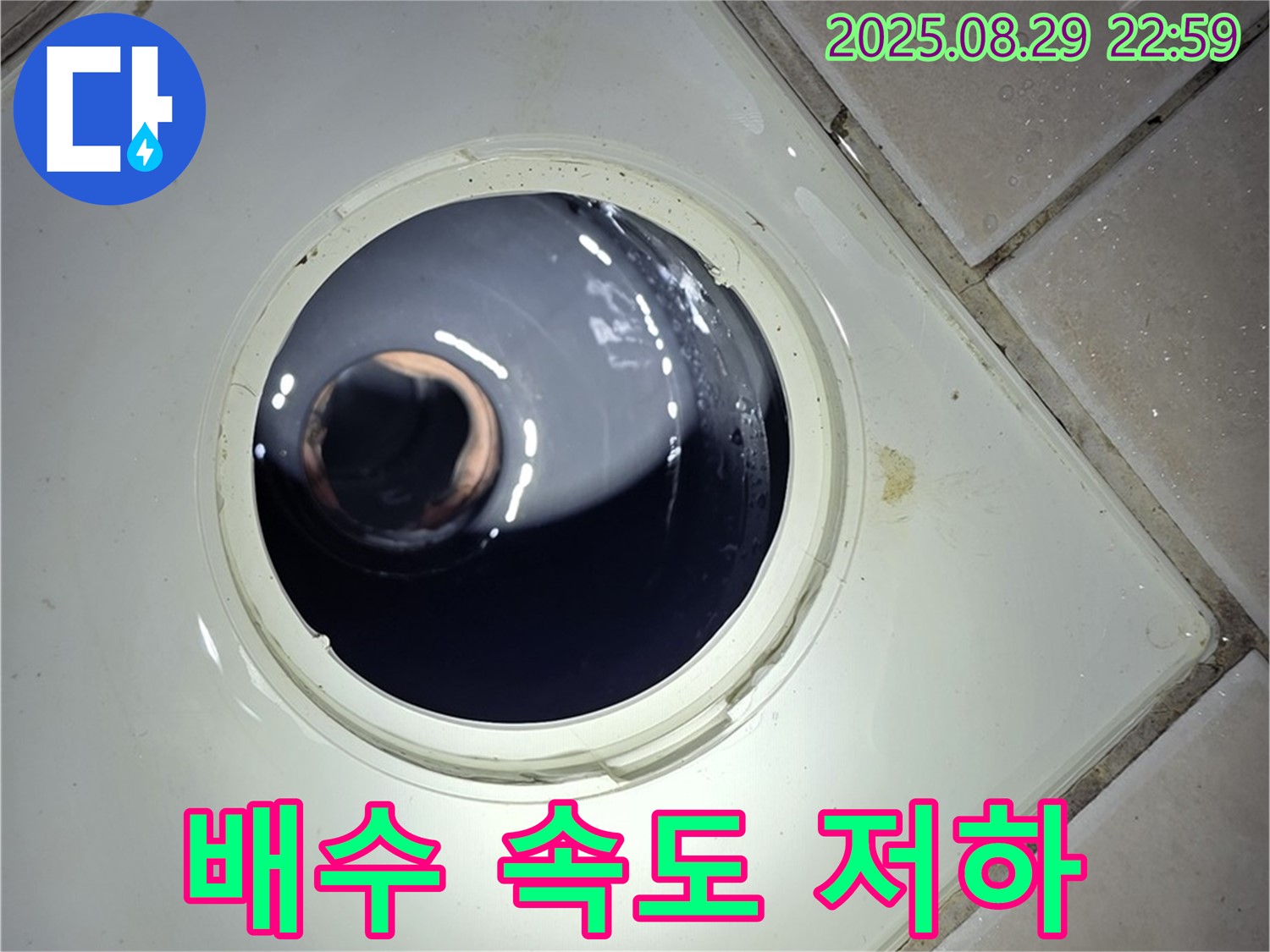 양주 백석 서광아파트 욕실 누수 - 하수구 배관 막힘으로 인해 배수 속도가 현저히 느려진 상태를 확인합니다.
