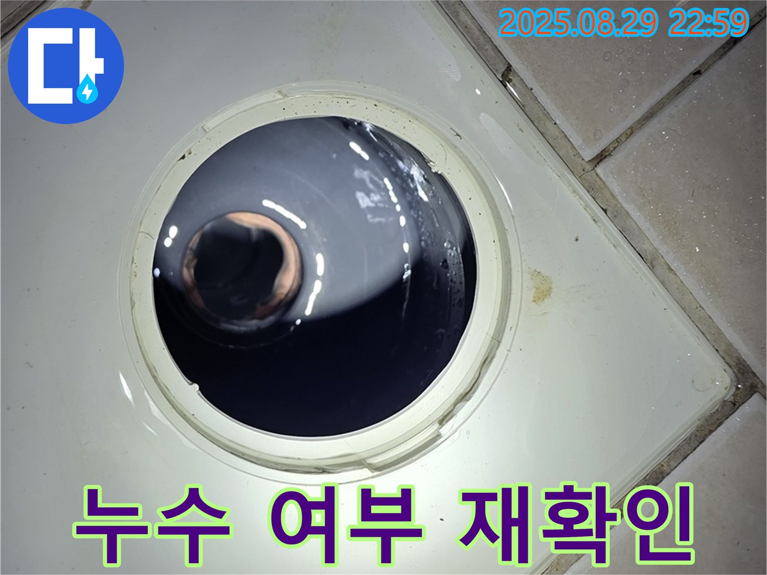 양주 백석 서광아파트 욕실 누수 - 하수구 배관 연결 부위의 누수 여부를 다시 한번 꼼꼼하게 확인합니다.