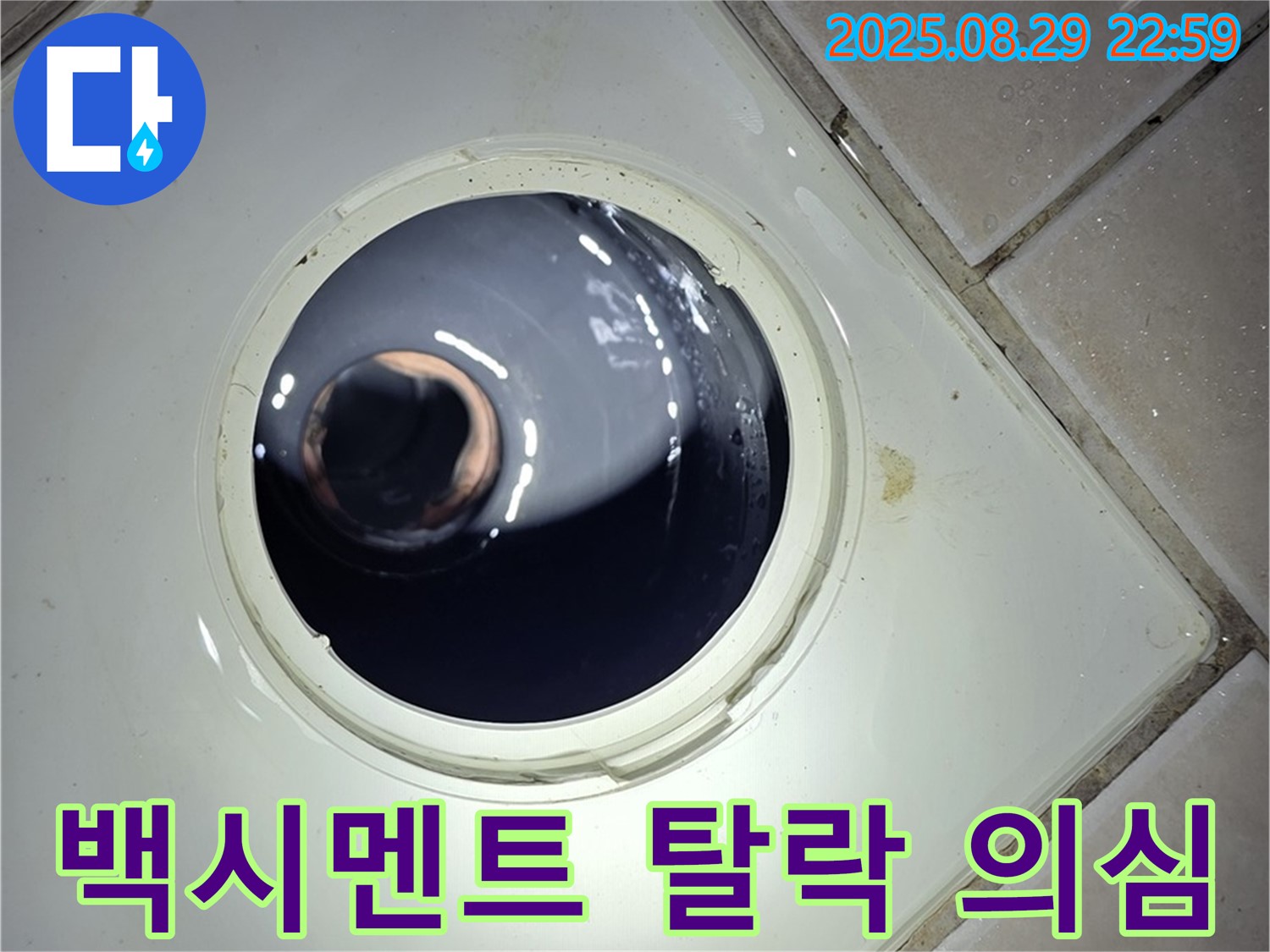양주 백석 서광아파트 욕실 누수 - 하수구 주변 백시멘트의 탈락 및 균열 상태를 확인하여 누수 가능성을 점검합니다.