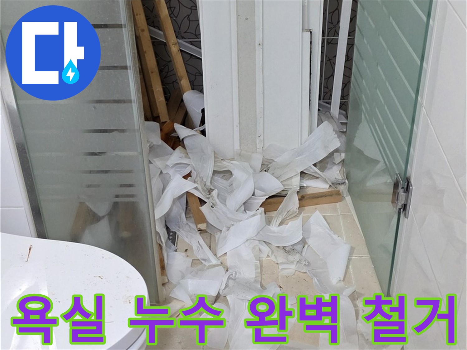 양주 백석 서광아파트 - 욕실 누수 해결 위한 철거 작업 - 깨끗한 시작