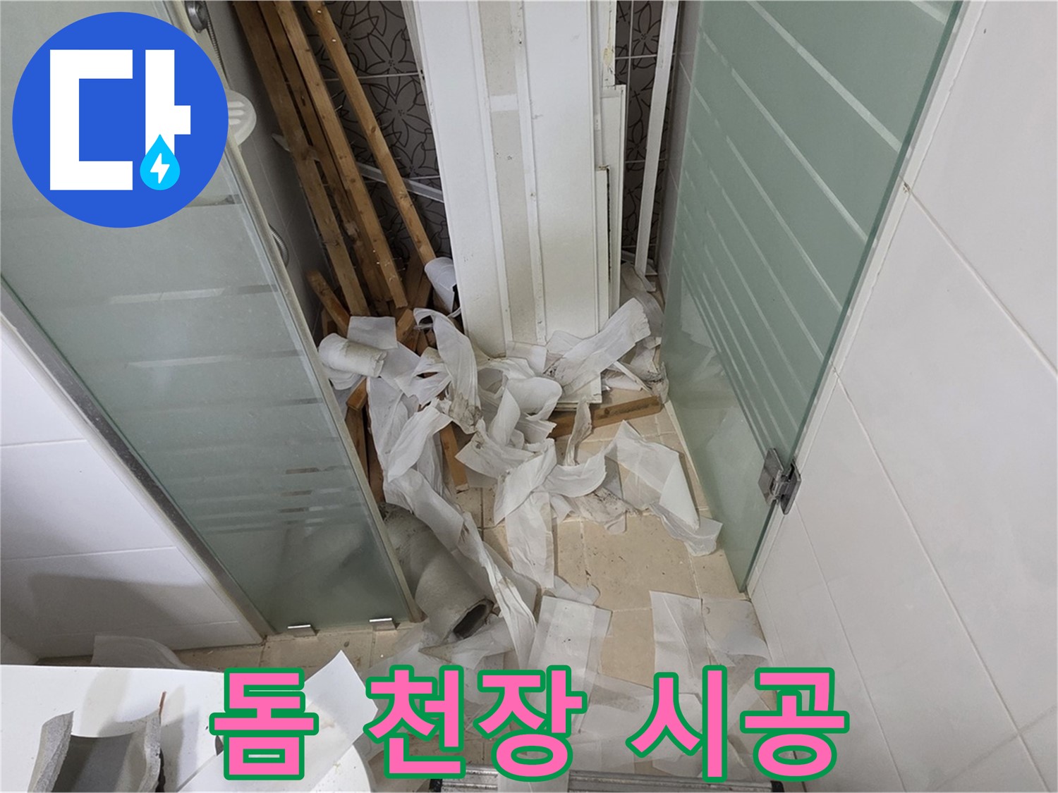 양주 백석 서광아파트 욕실 돔 천장 시공 - 넓고 쾌적한 공간 확보